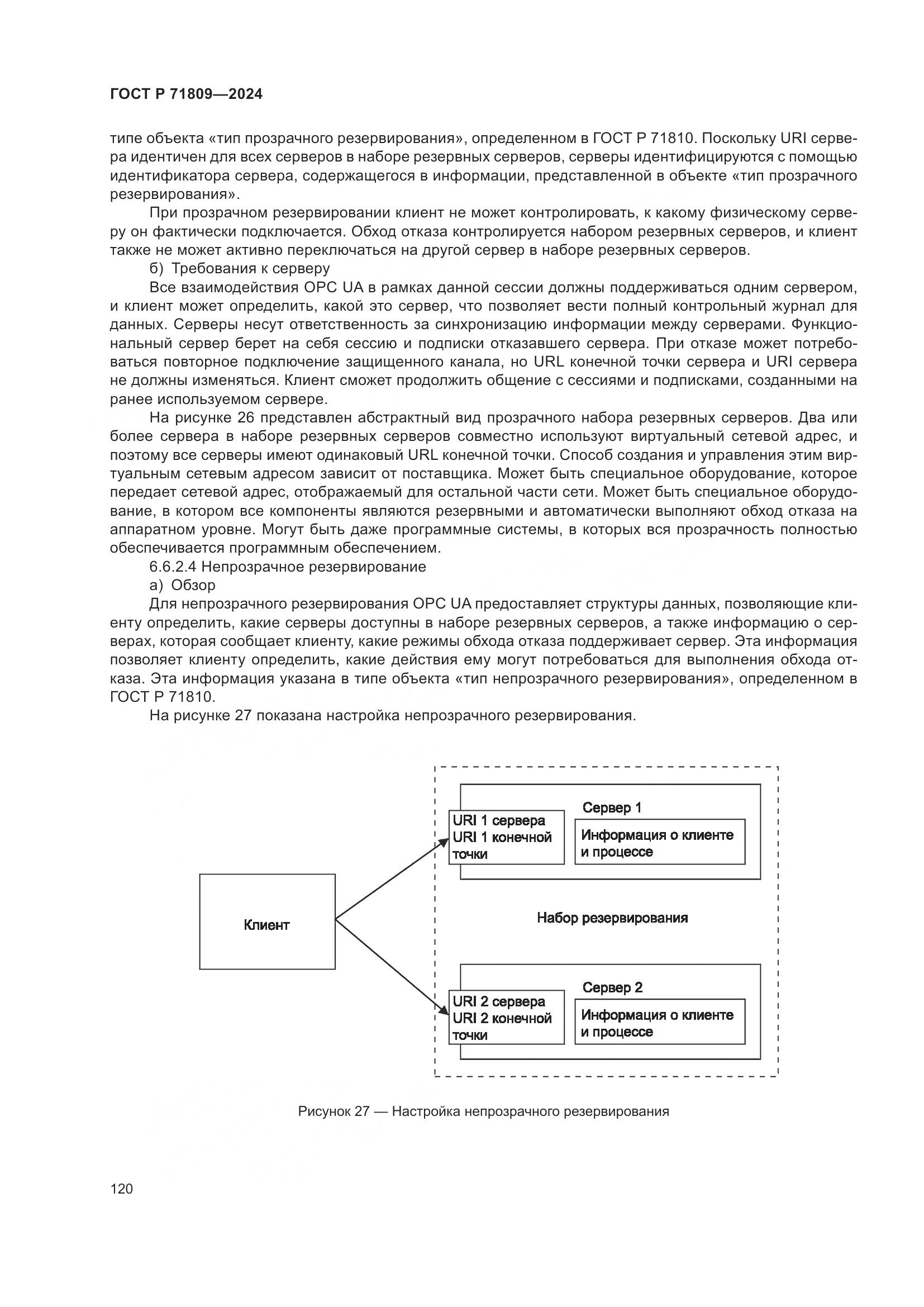 ГОСТ Р 71809-2024, страница 126