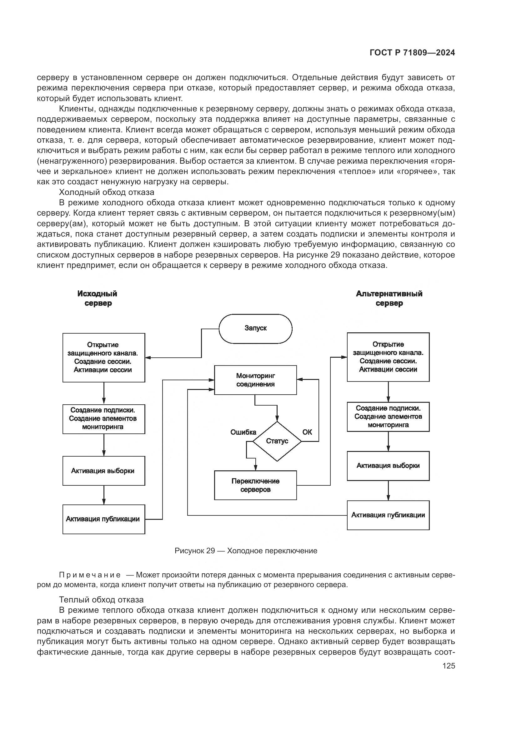 ГОСТ Р 71809-2024, страница 131