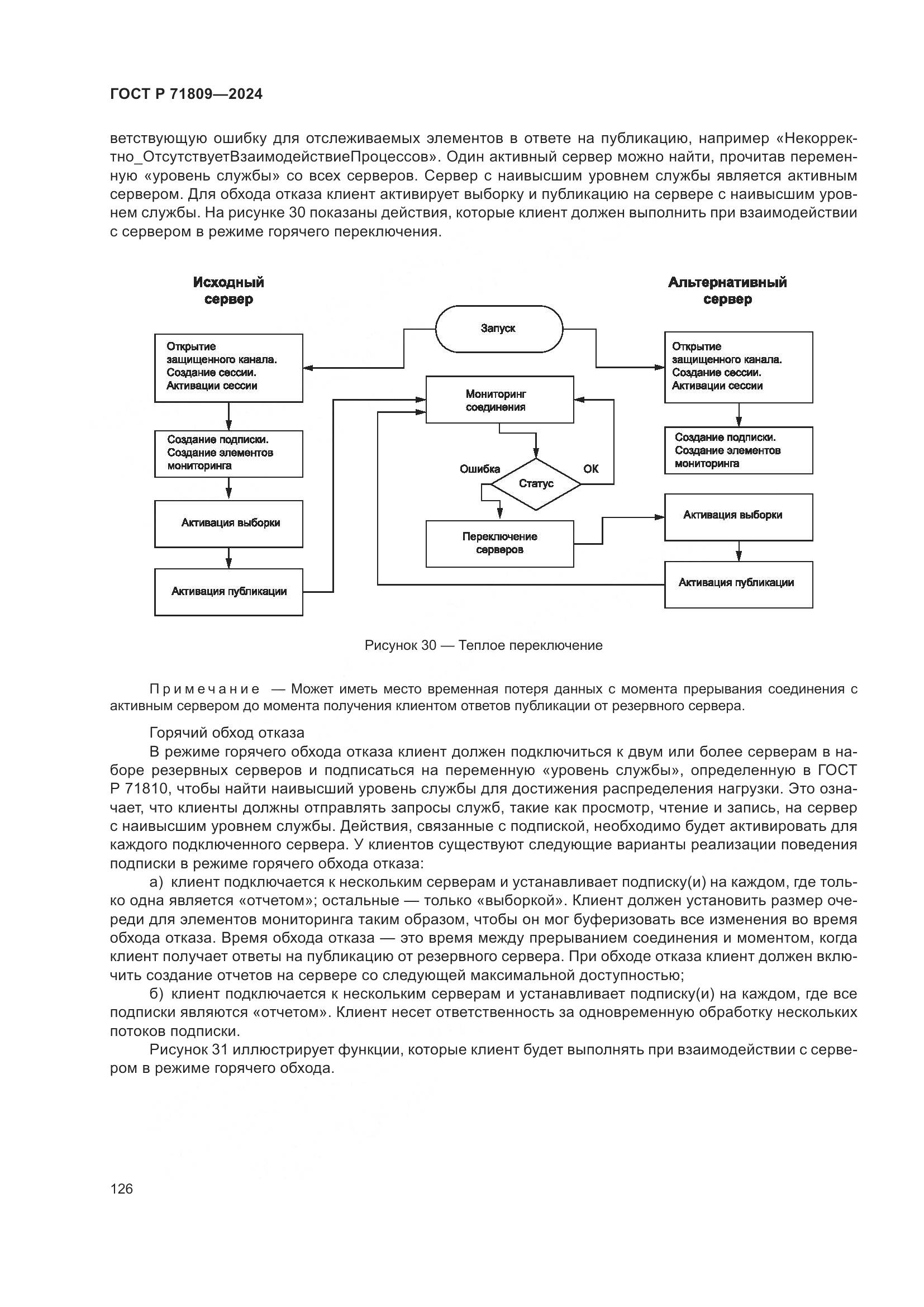 ГОСТ Р 71809-2024, страница 132