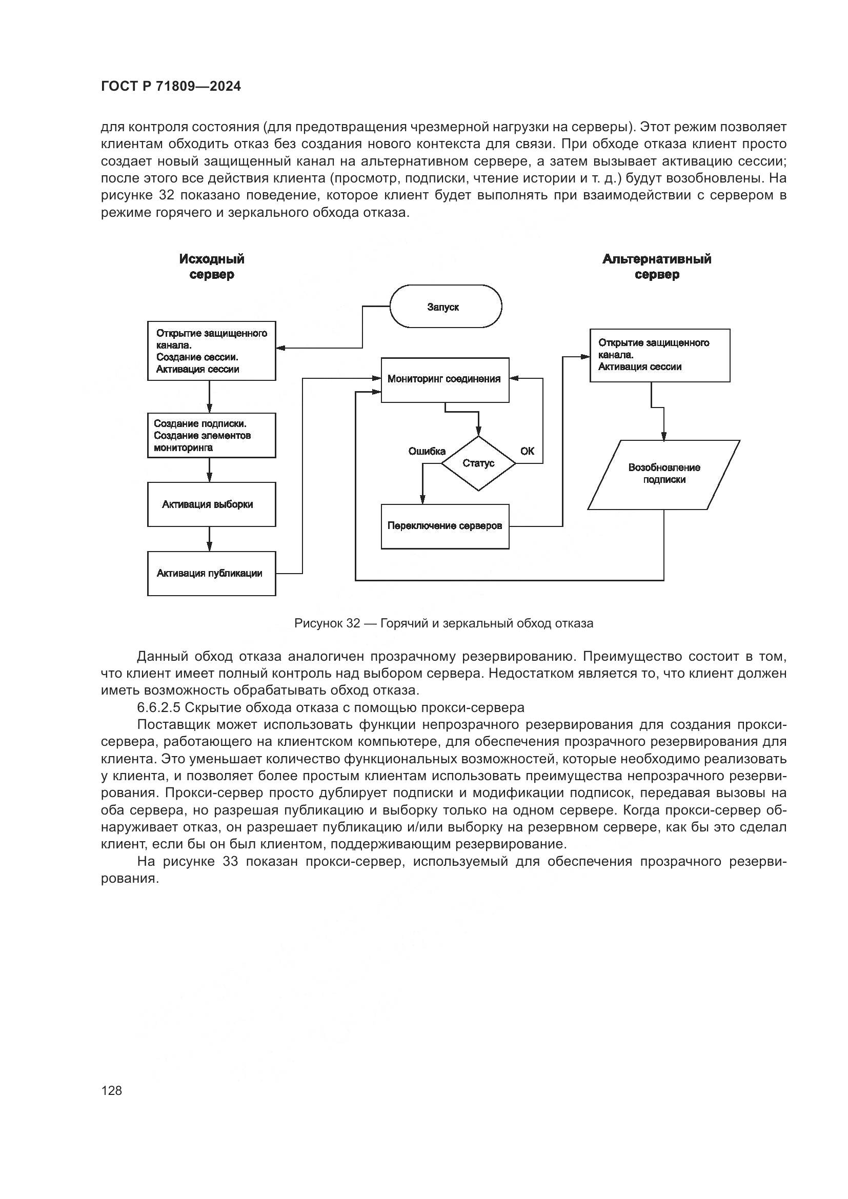 ГОСТ Р 71809-2024, страница 134