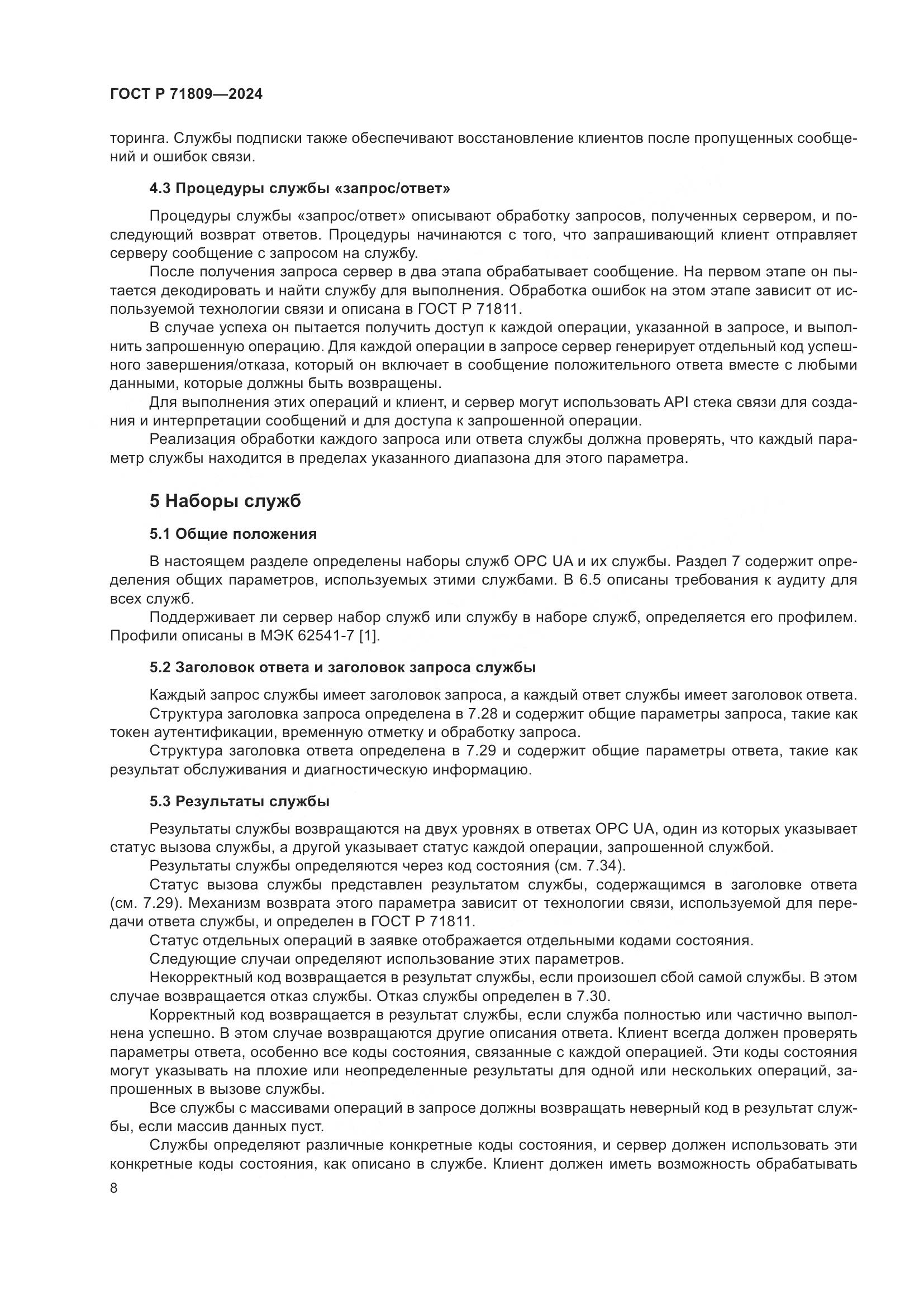 ГОСТ Р 71809-2024, страница 14