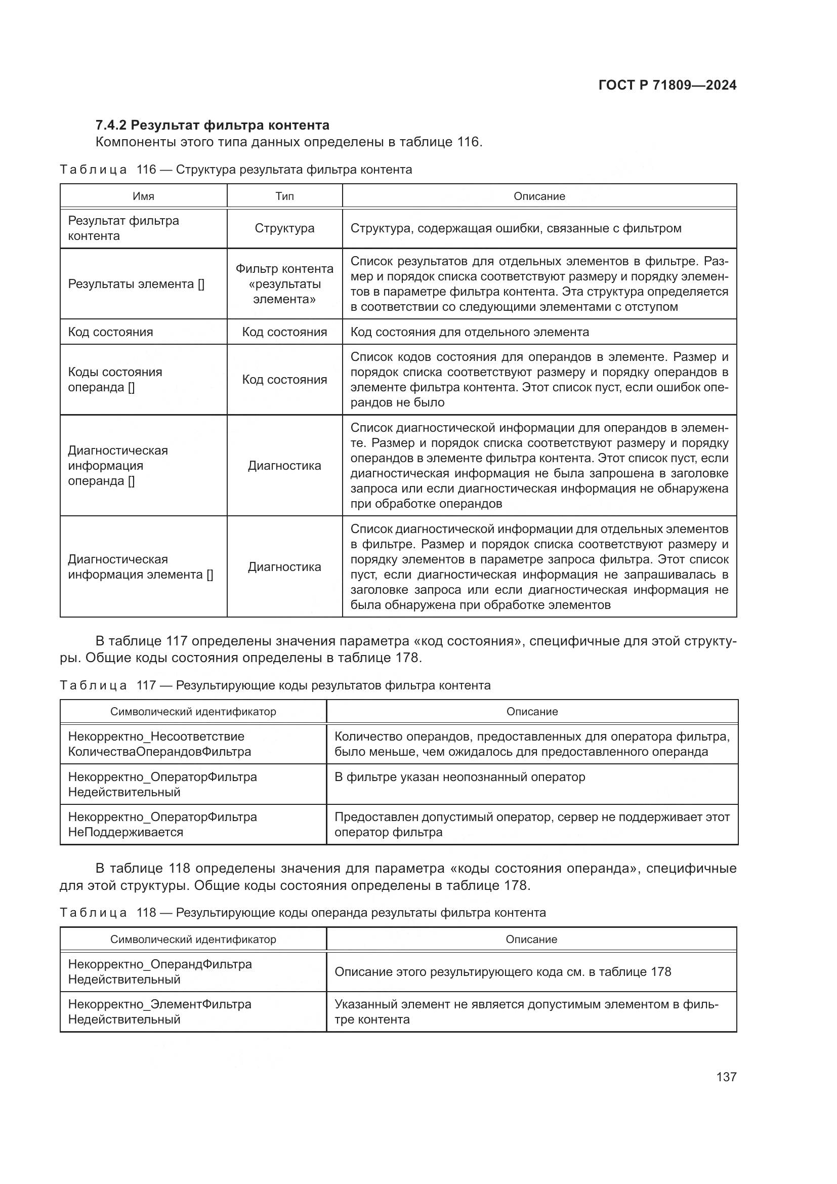 ГОСТ Р 71809-2024, страница 143