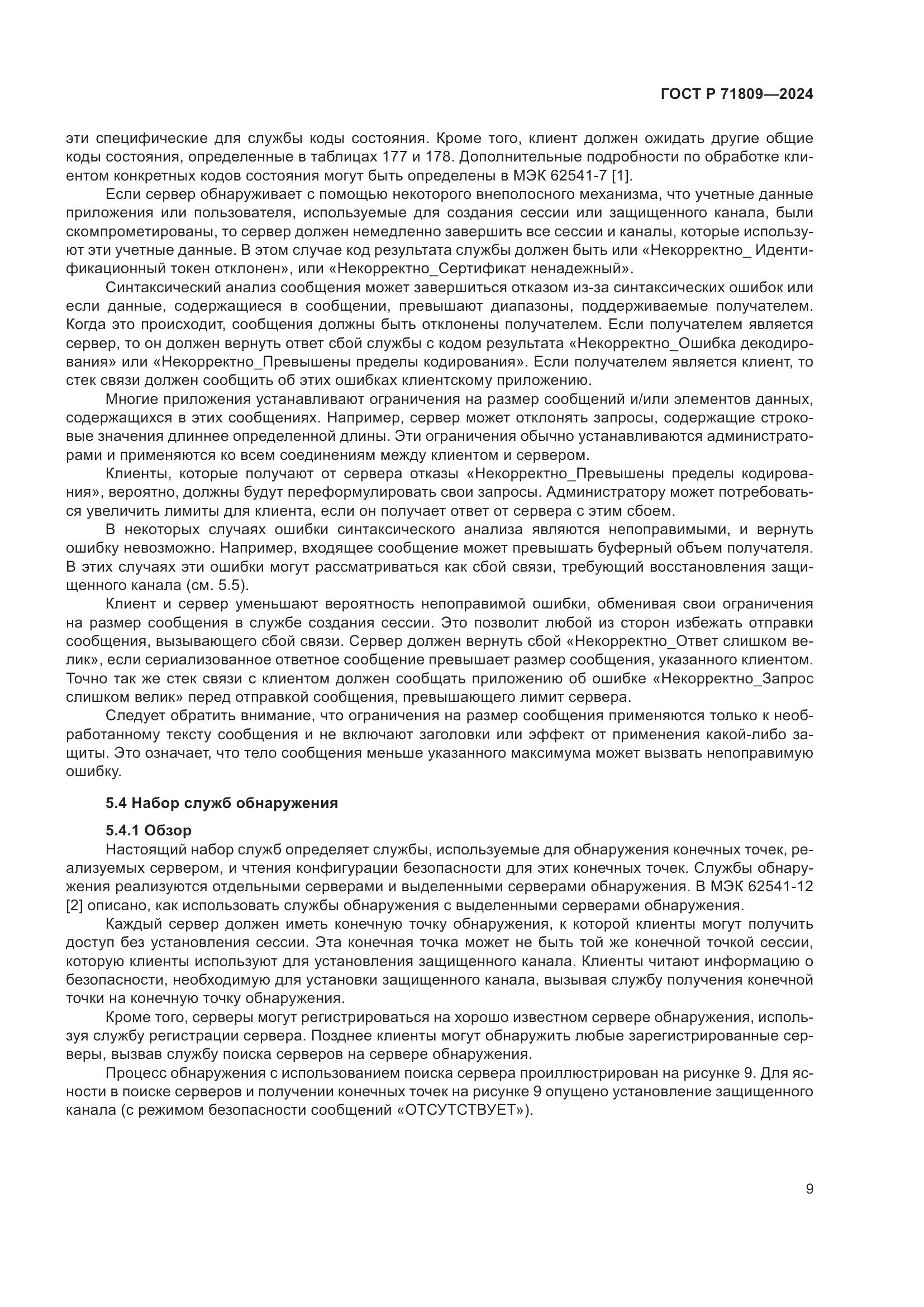 ГОСТ Р 71809-2024, страница 15