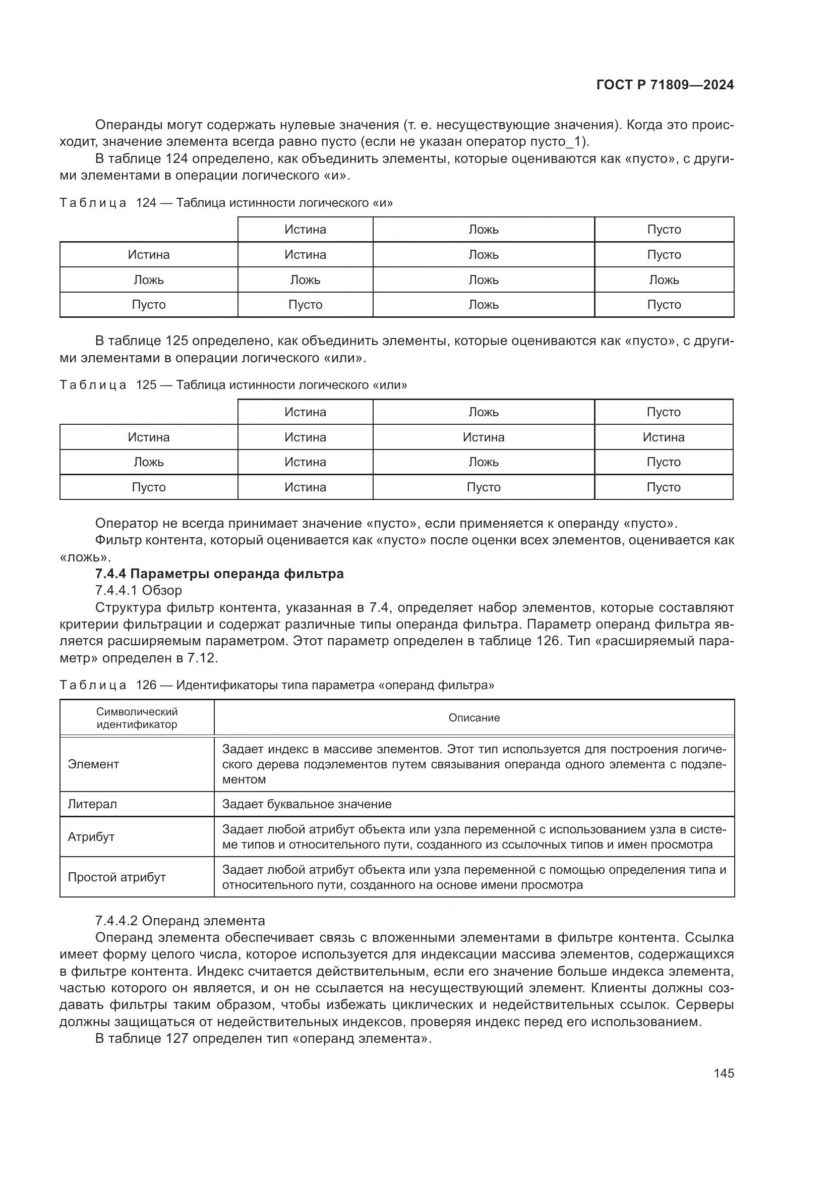 ГОСТ Р 71809-2024, страница 151