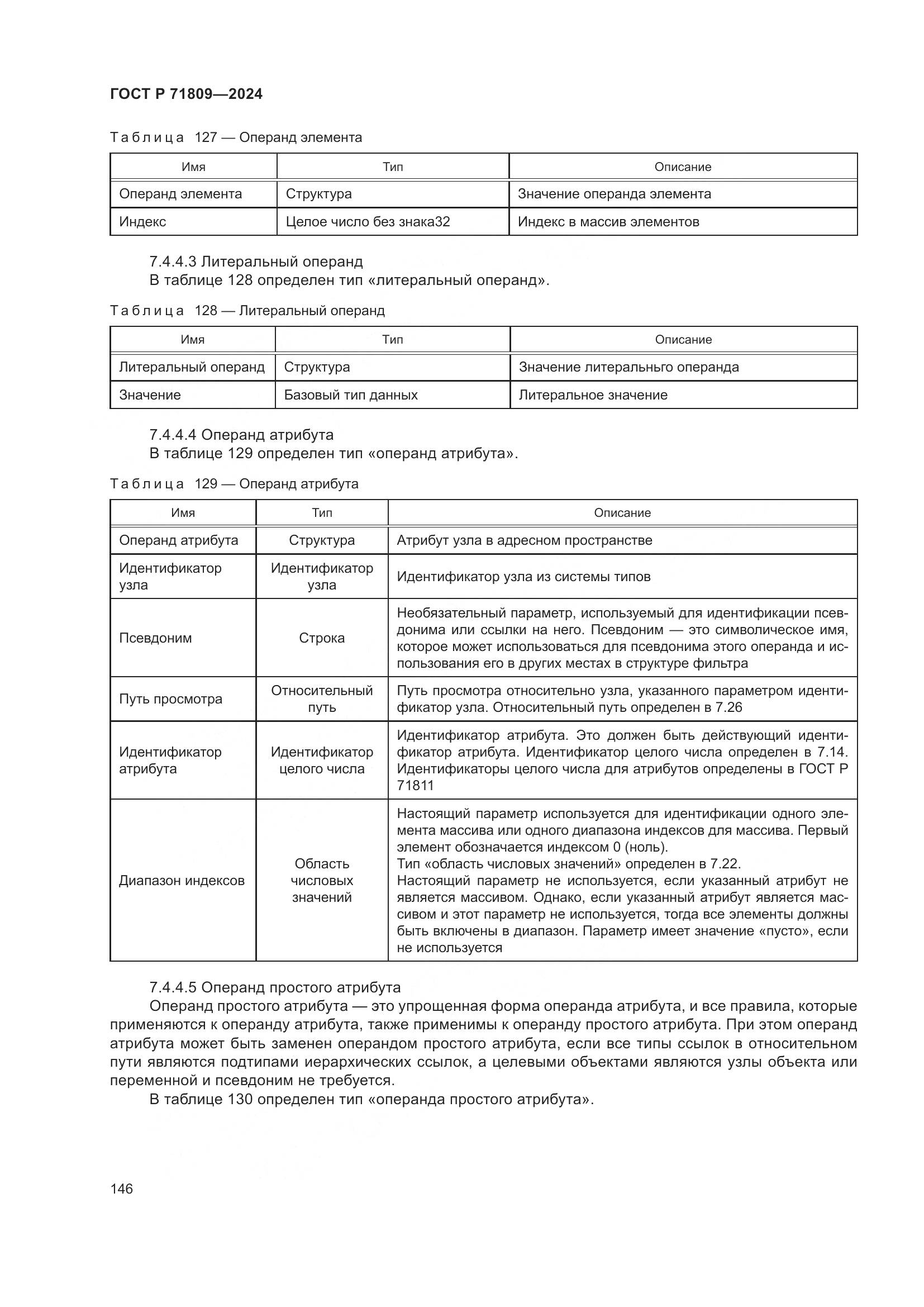 ГОСТ Р 71809-2024, страница 152