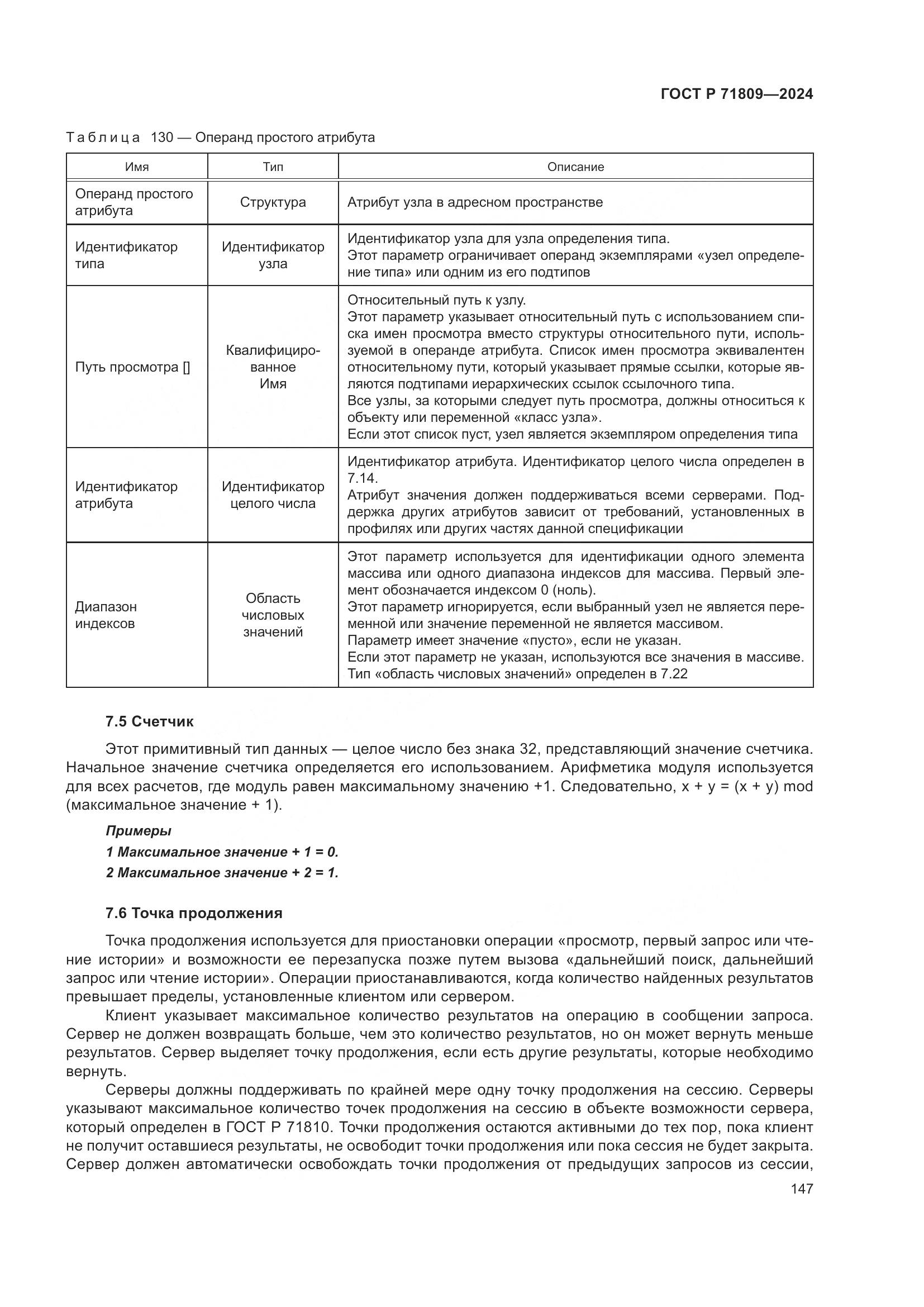 ГОСТ Р 71809-2024, страница 153
