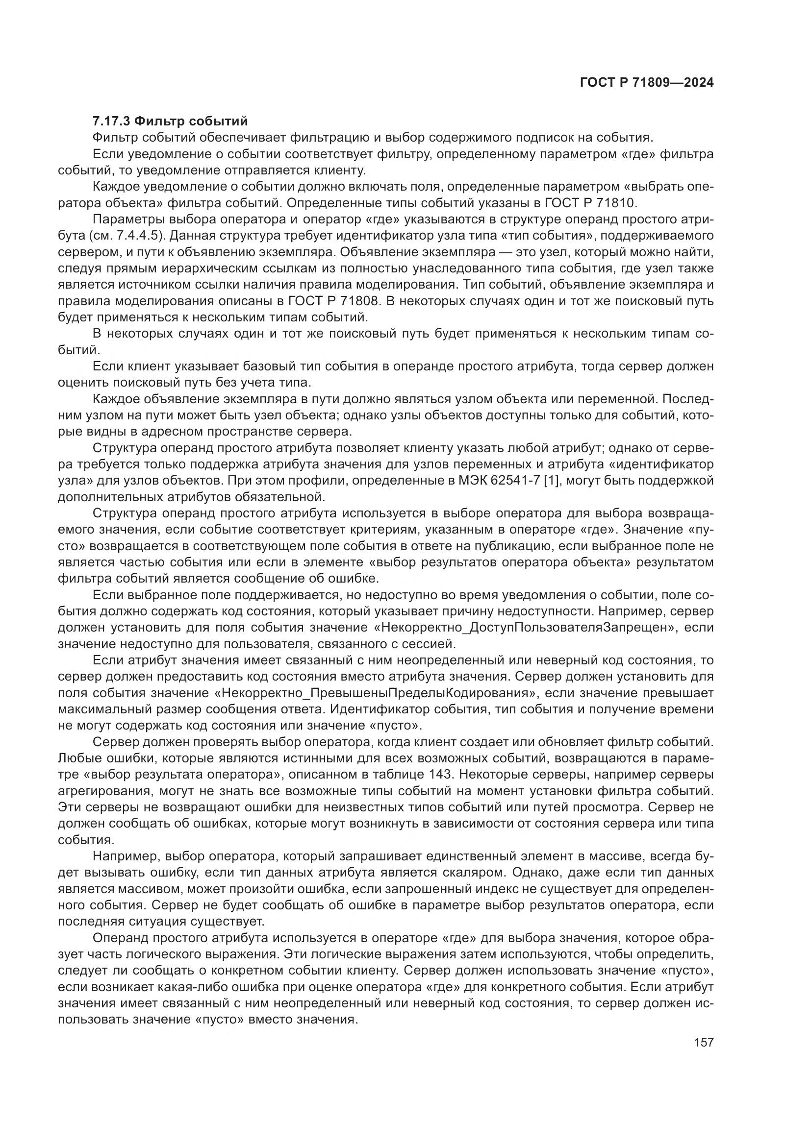 ГОСТ Р 71809-2024, страница 163