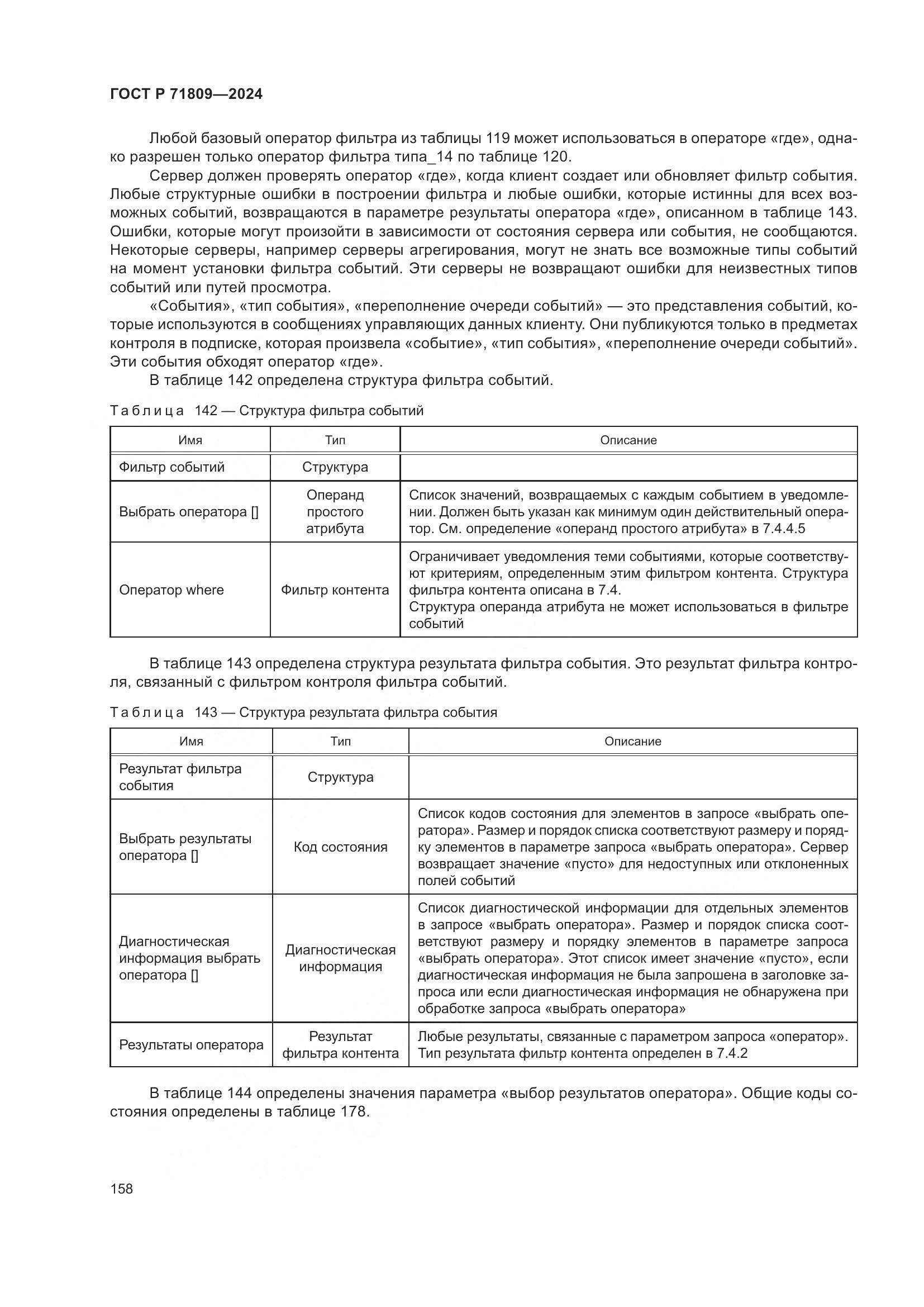 ГОСТ Р 71809-2024, страница 164