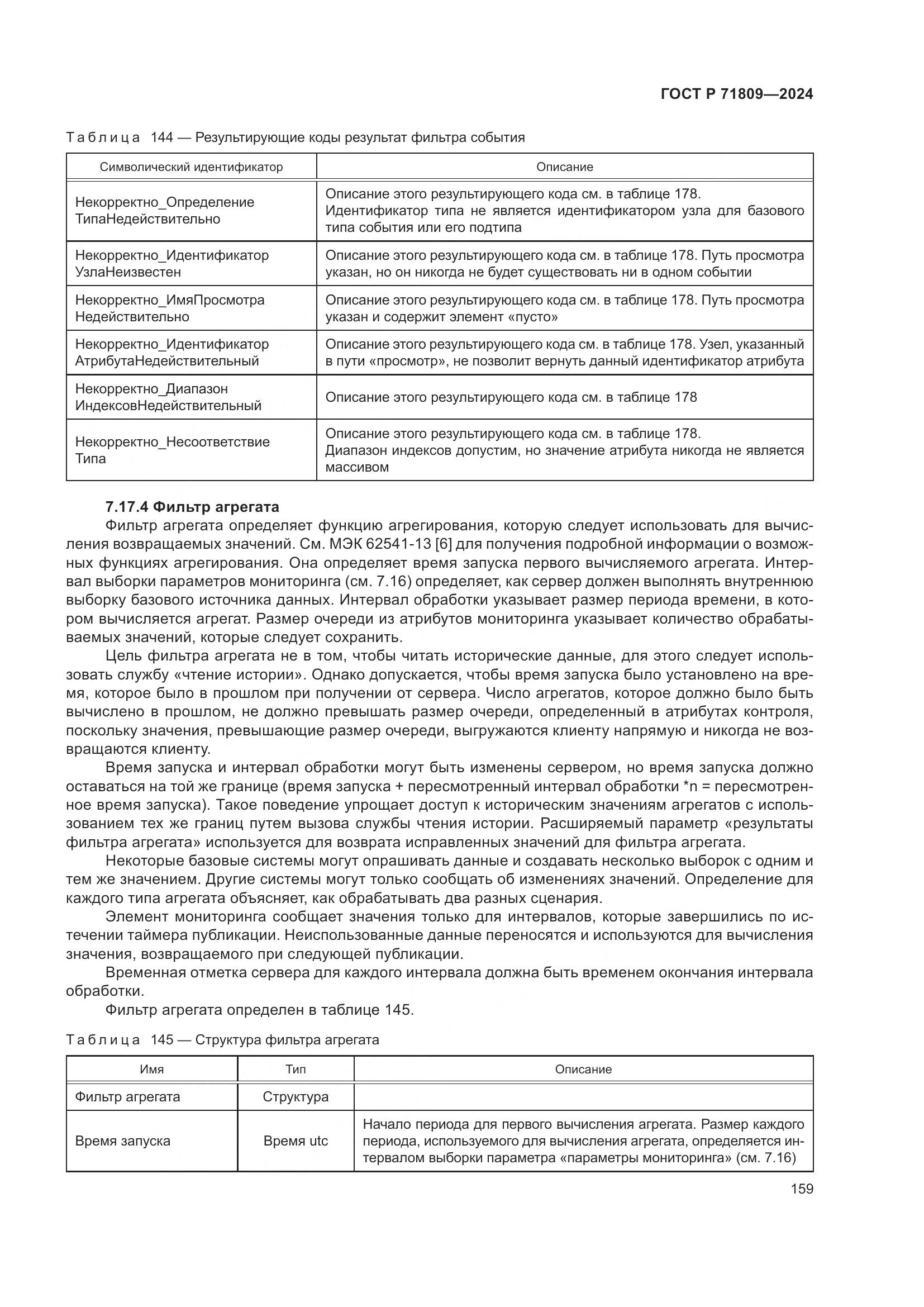 ГОСТ Р 71809-2024, страница 165