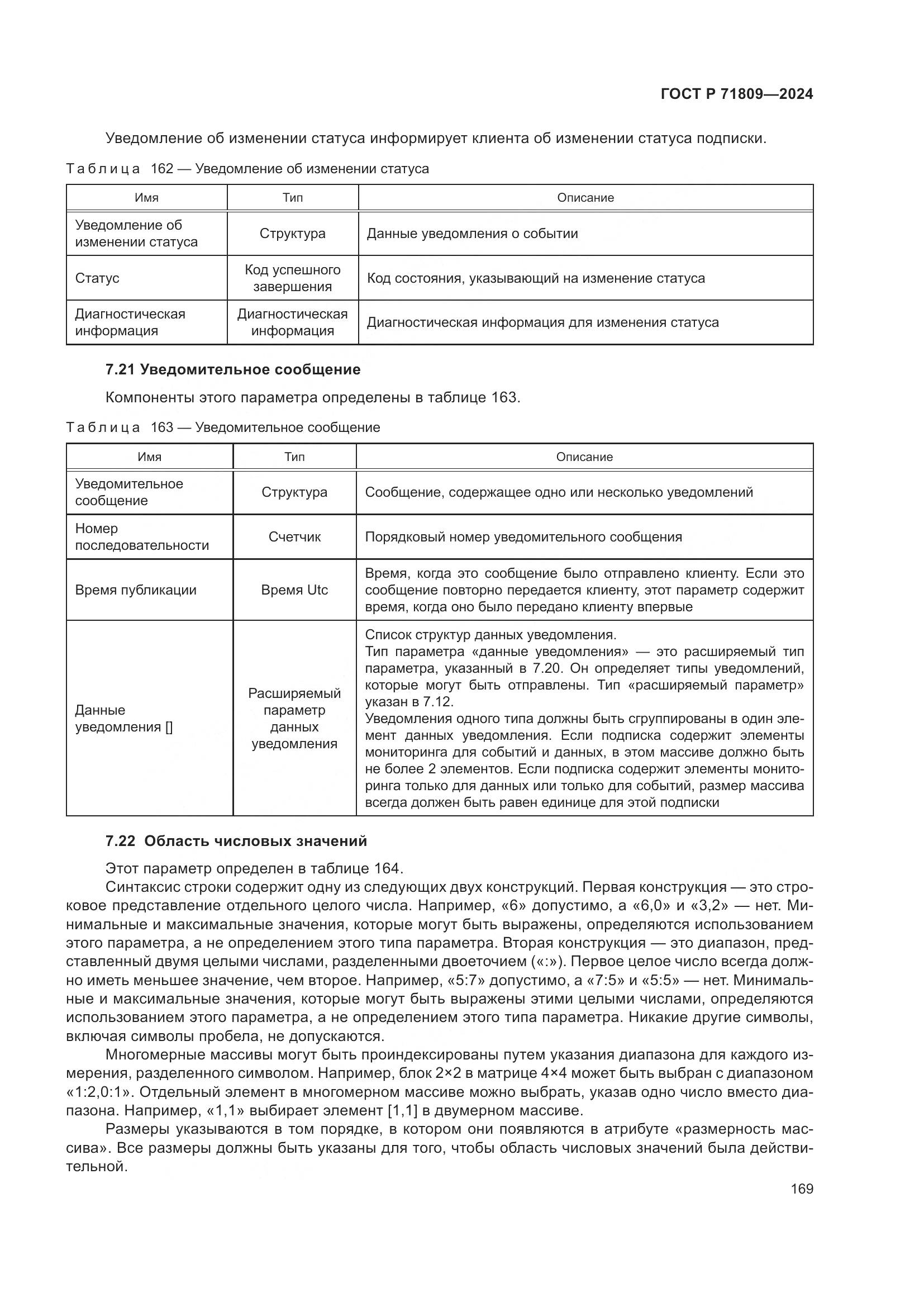 ГОСТ Р 71809-2024, страница 175
