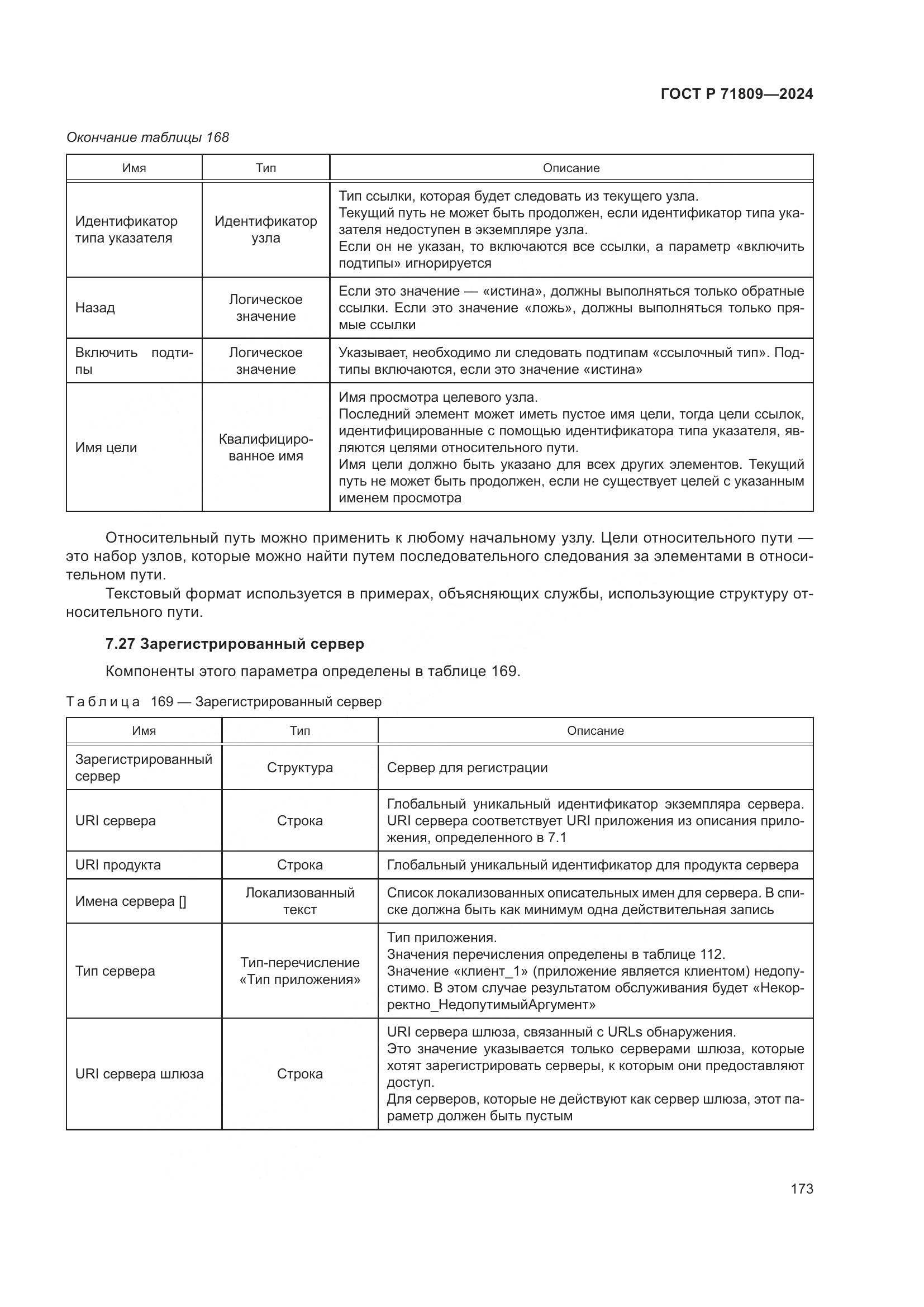 ГОСТ Р 71809-2024, страница 179