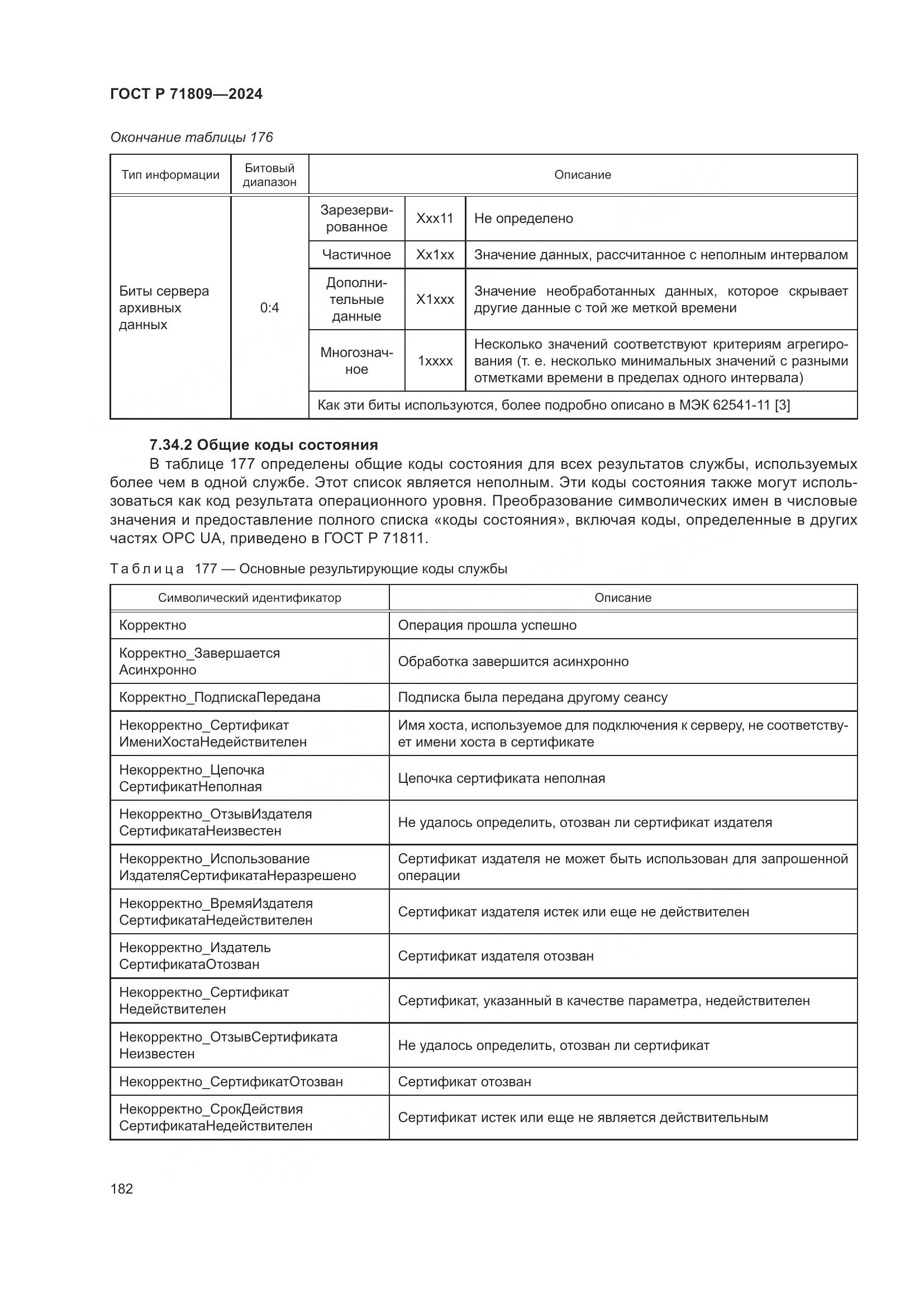 ГОСТ Р 71809-2024, страница 188