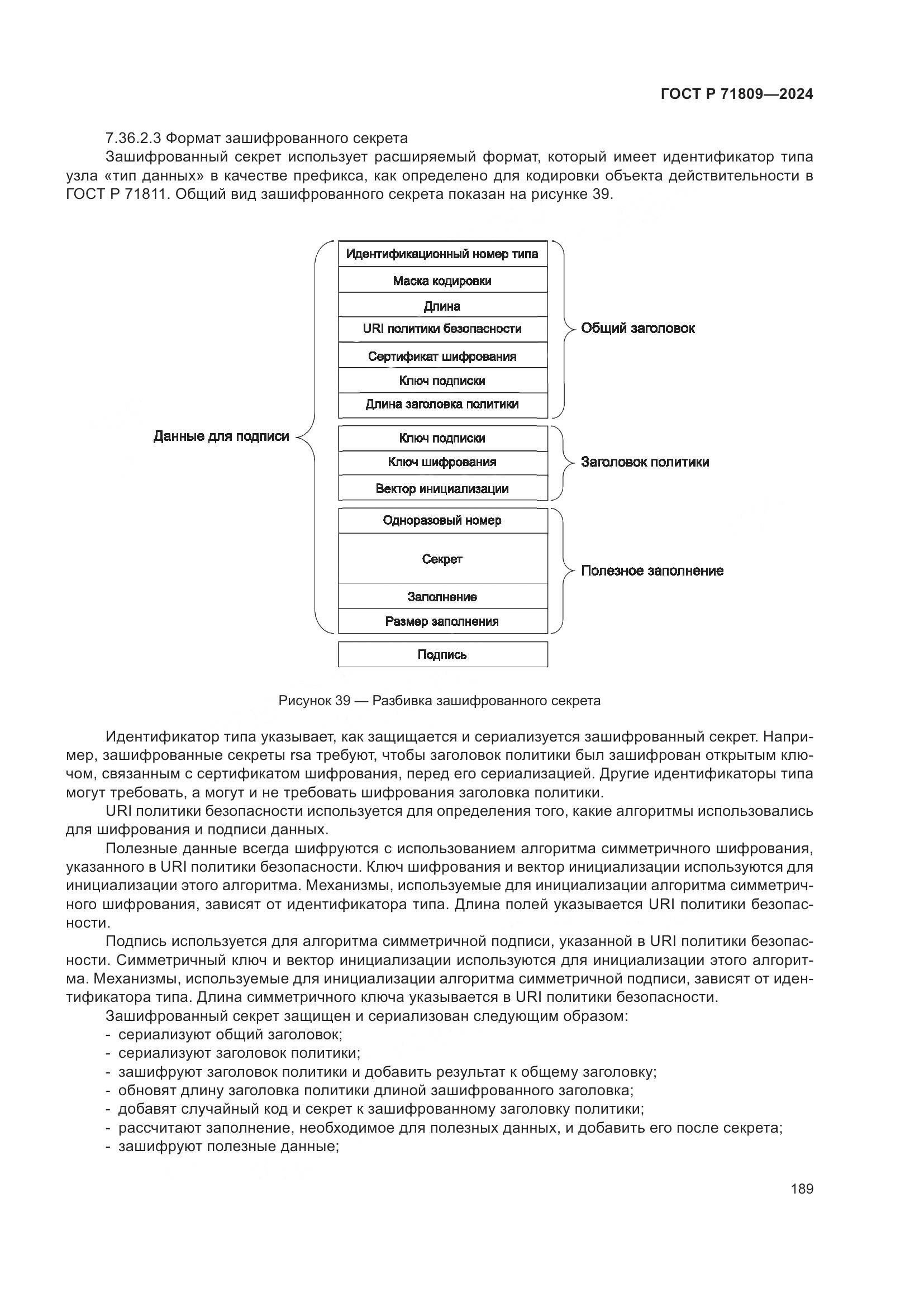 ГОСТ Р 71809-2024, страница 195