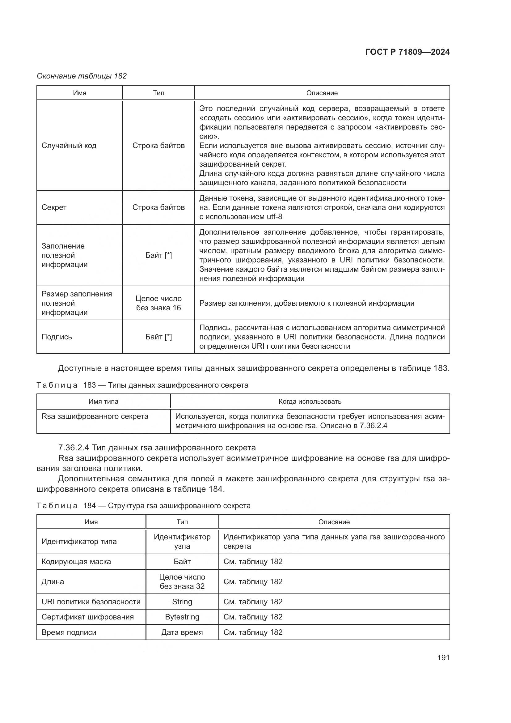 ГОСТ Р 71809-2024, страница 197
