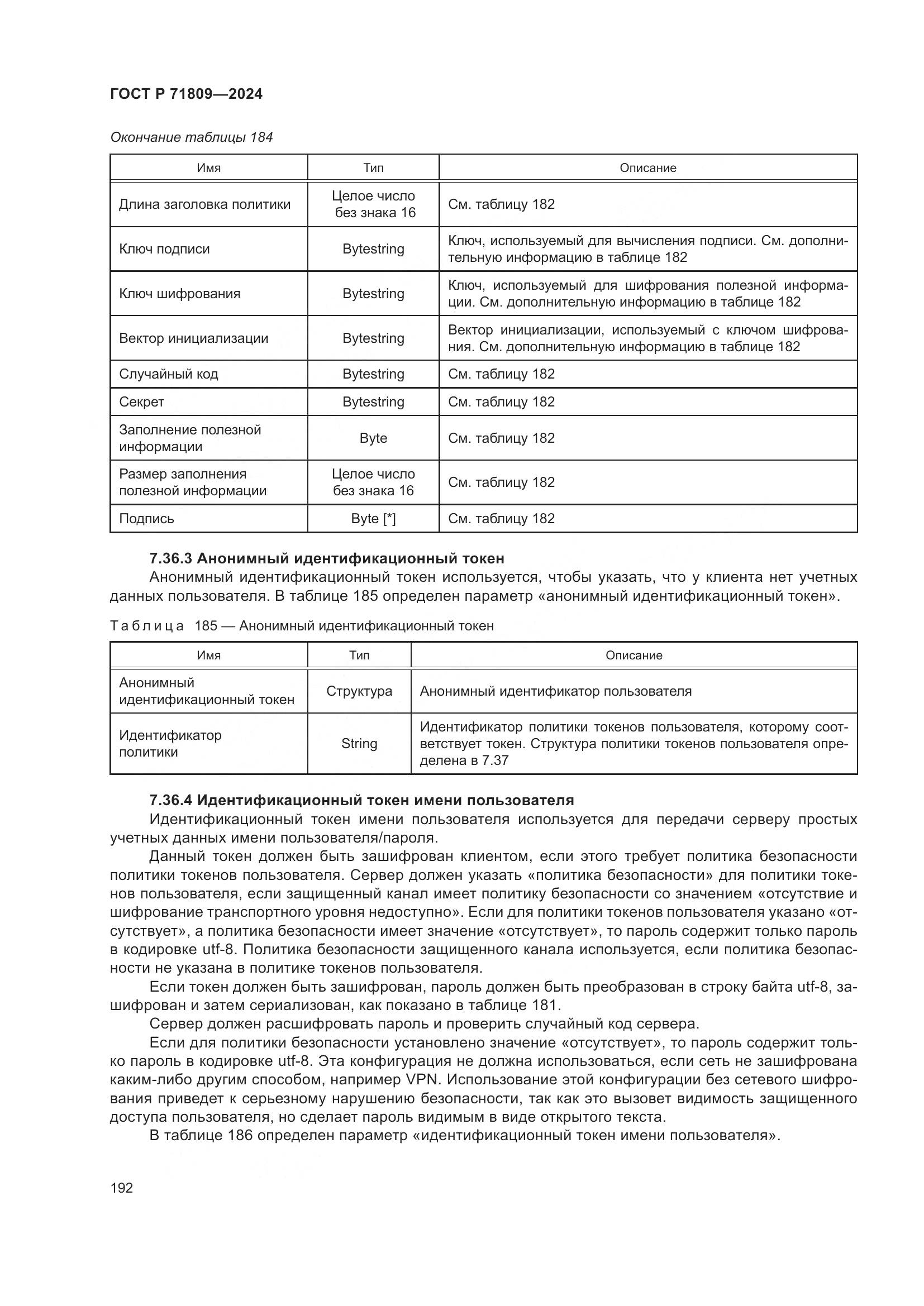 ГОСТ Р 71809-2024, страница 198