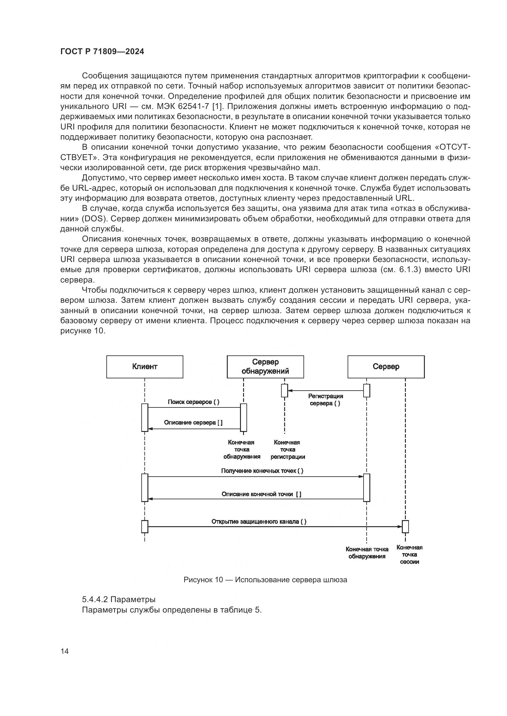 ГОСТ Р 71809-2024, страница 20