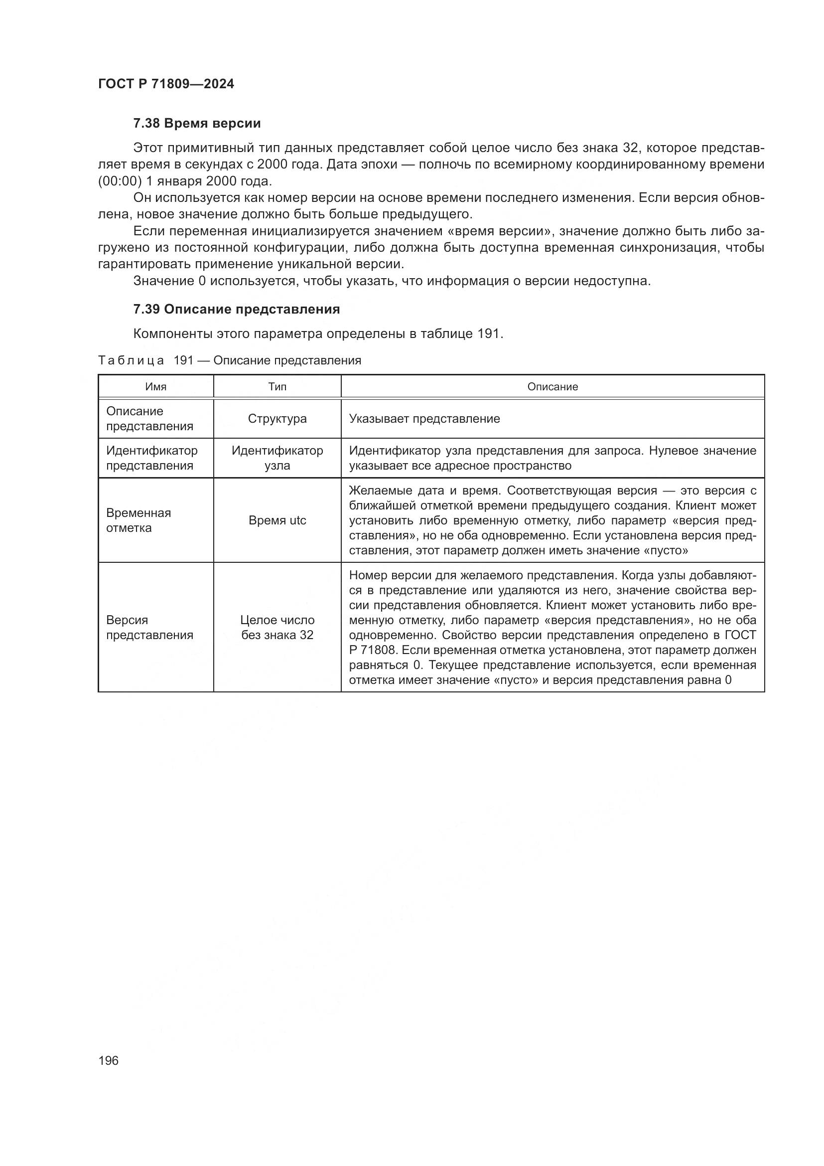 ГОСТ Р 71809-2024, страница 202