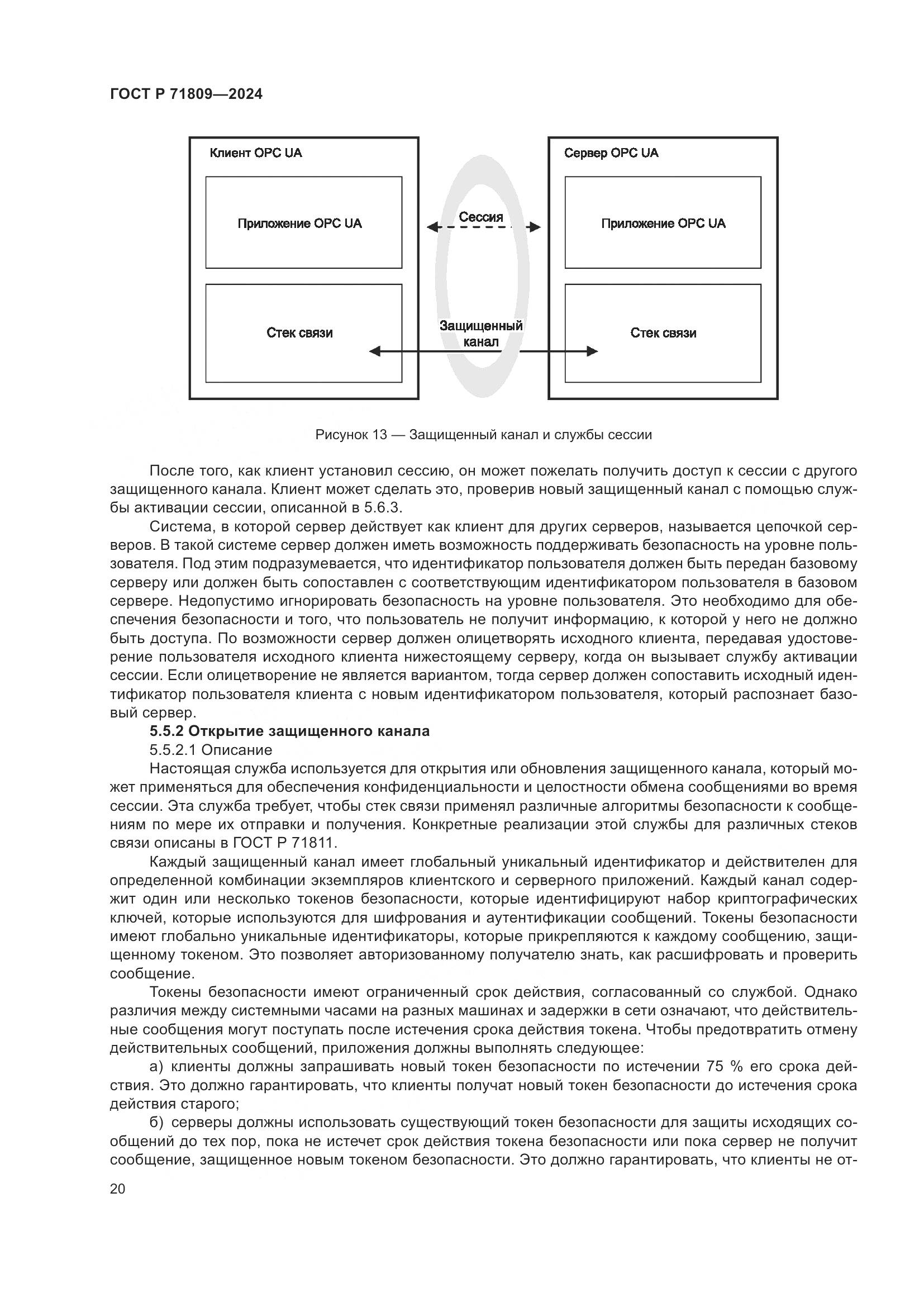 ГОСТ Р 71809-2024, страница 26