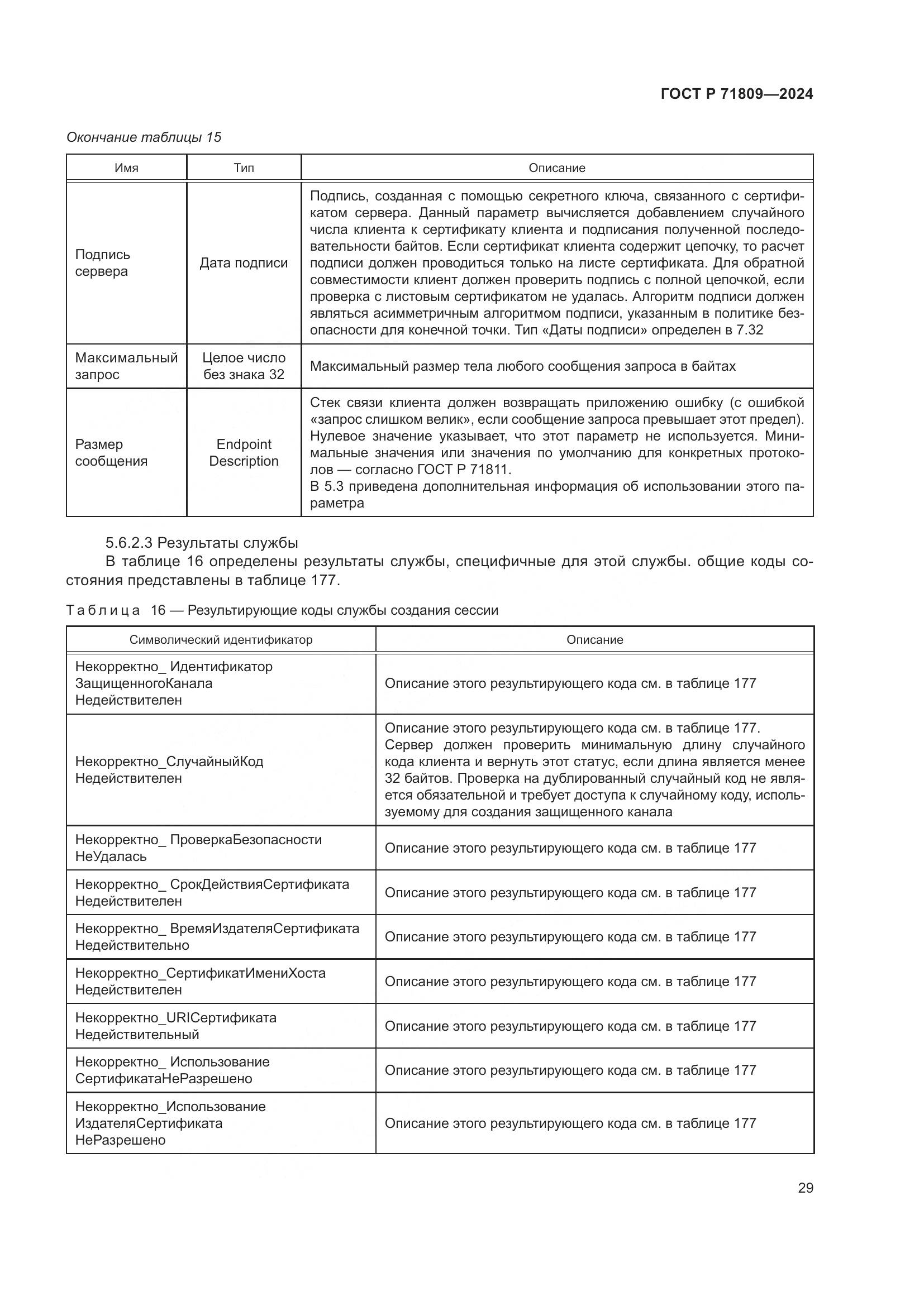ГОСТ Р 71809-2024, страница 35