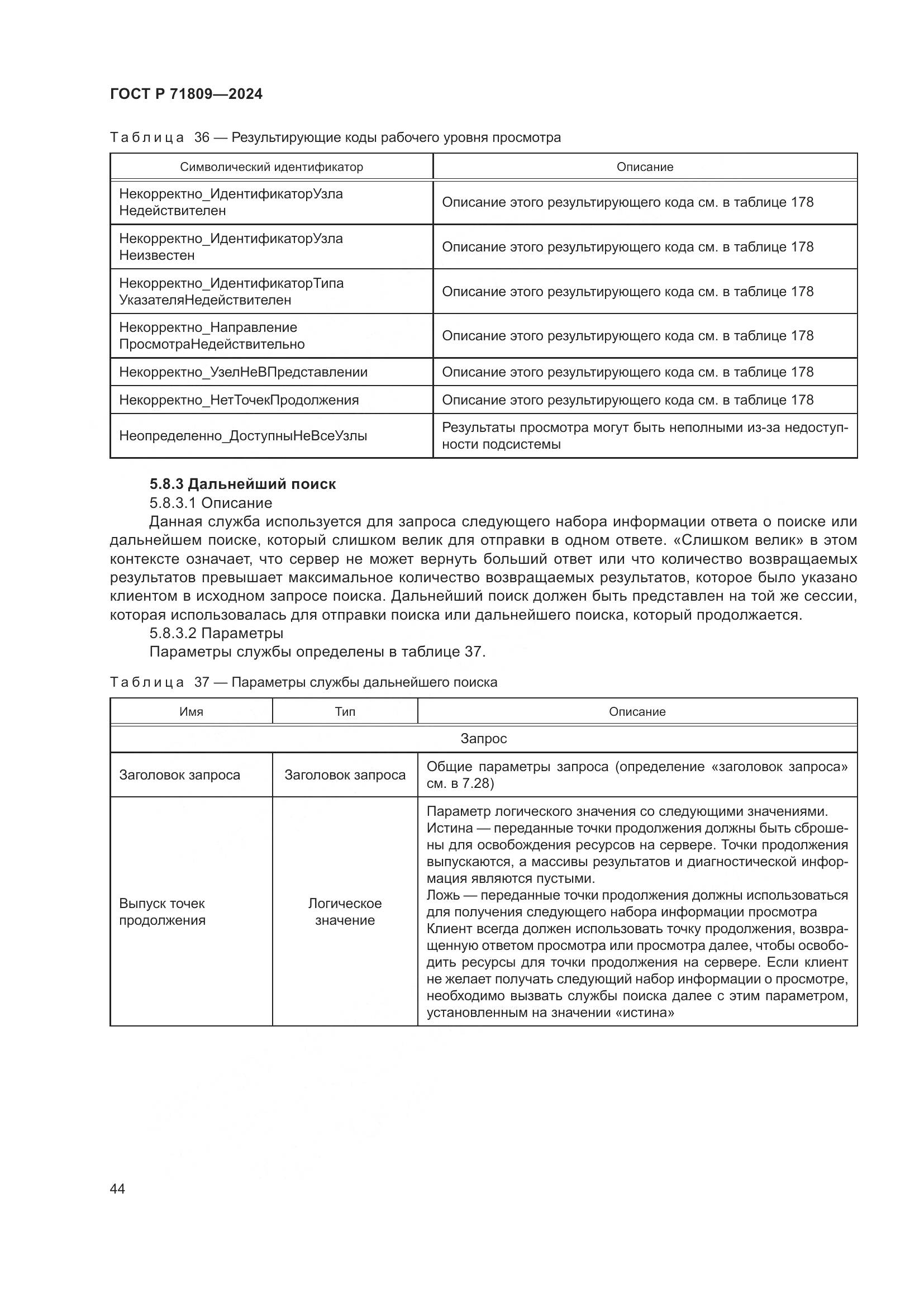 ГОСТ Р 71809-2024, страница 50