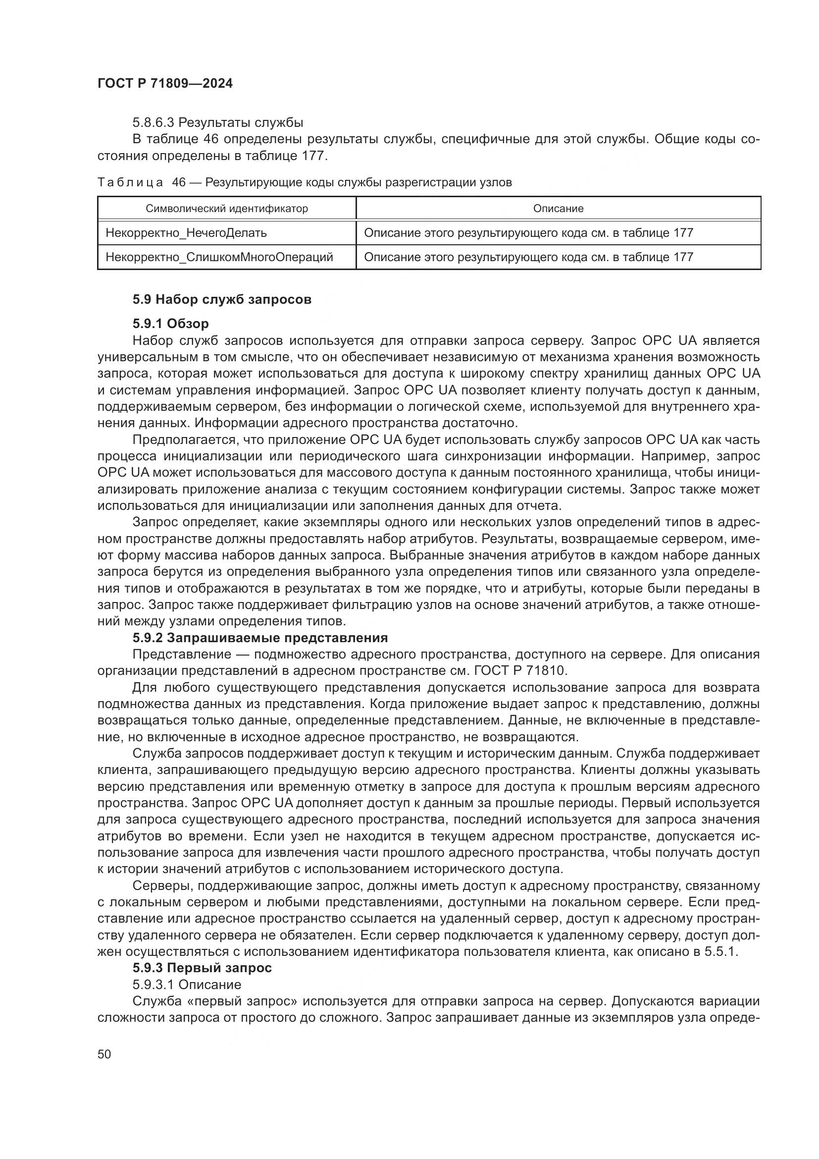 ГОСТ Р 71809-2024, страница 56