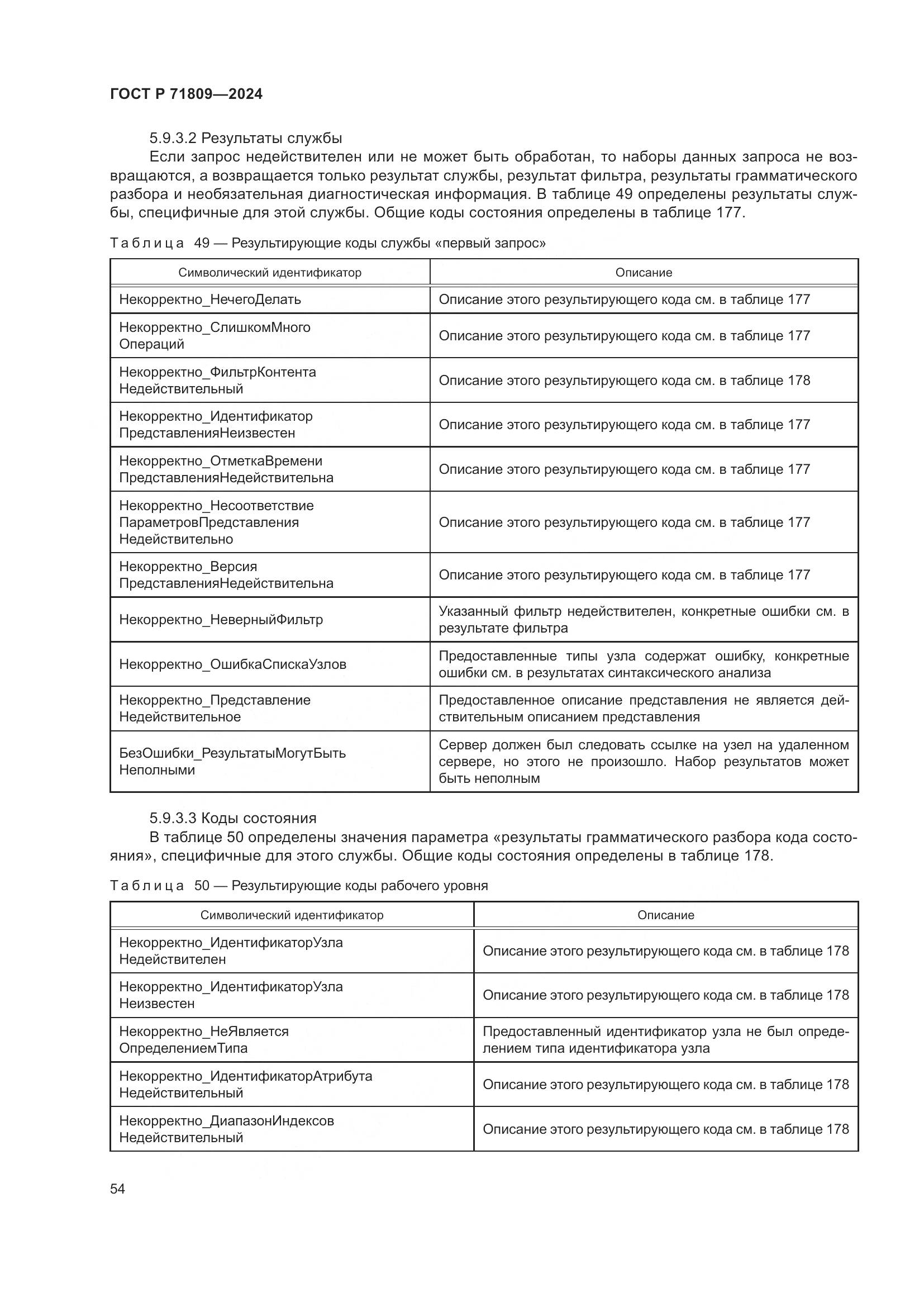 ГОСТ Р 71809-2024, страница 60