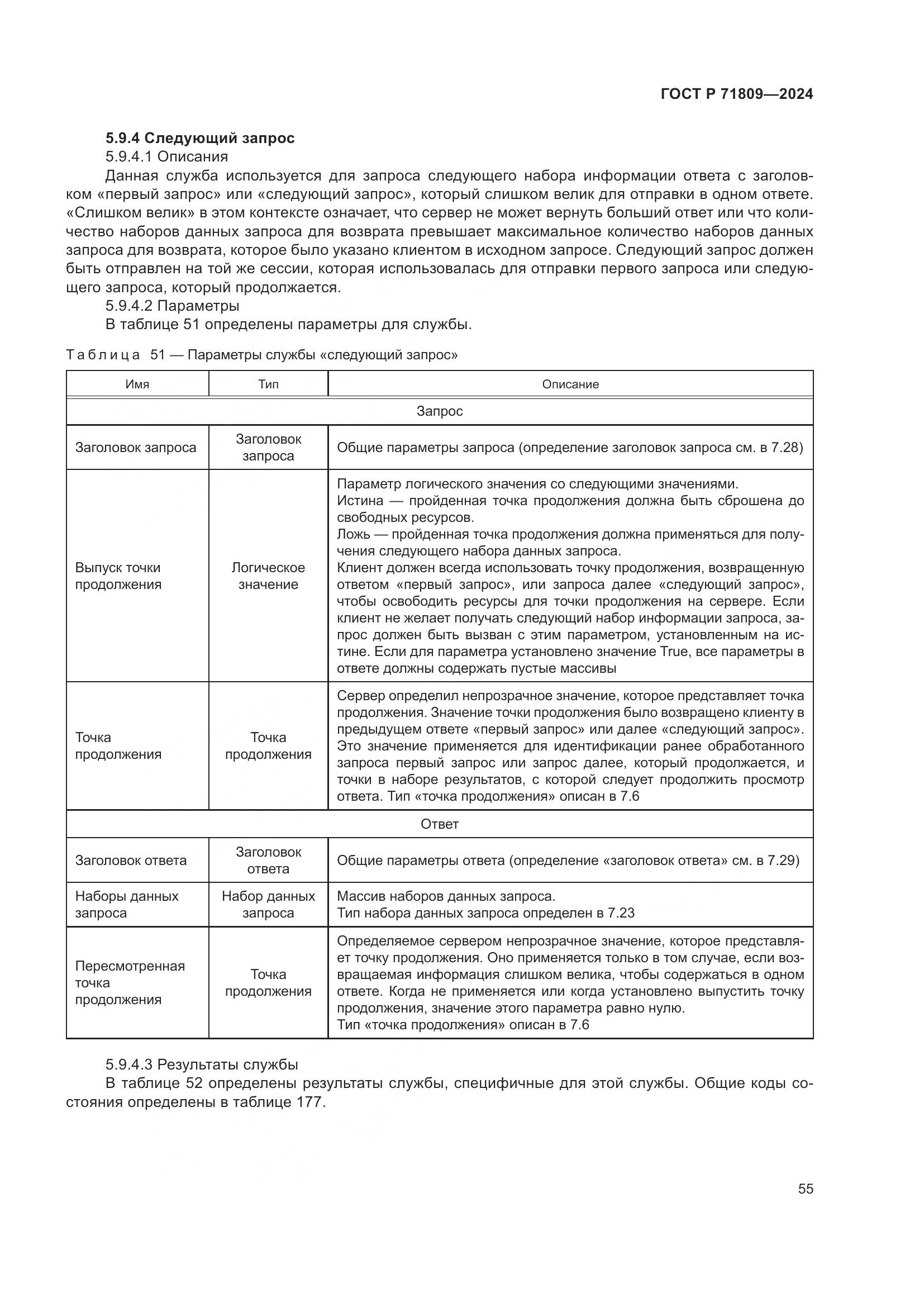 ГОСТ Р 71809-2024, страница 61