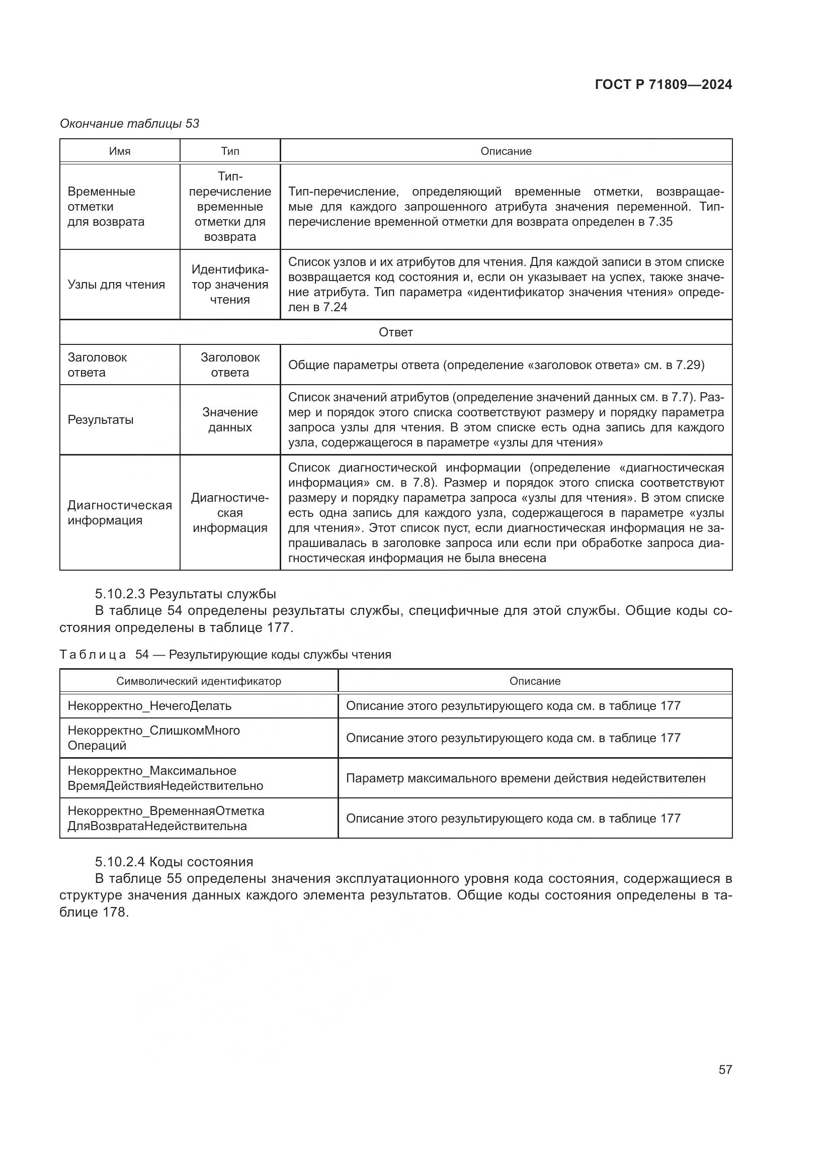 ГОСТ Р 71809-2024, страница 63