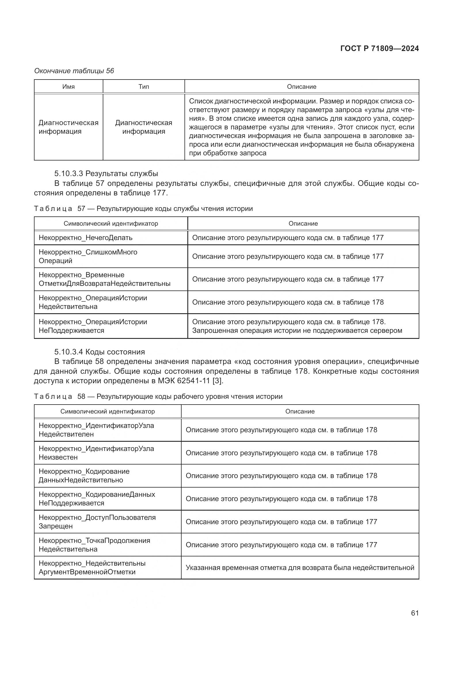 ГОСТ Р 71809-2024, страница 67