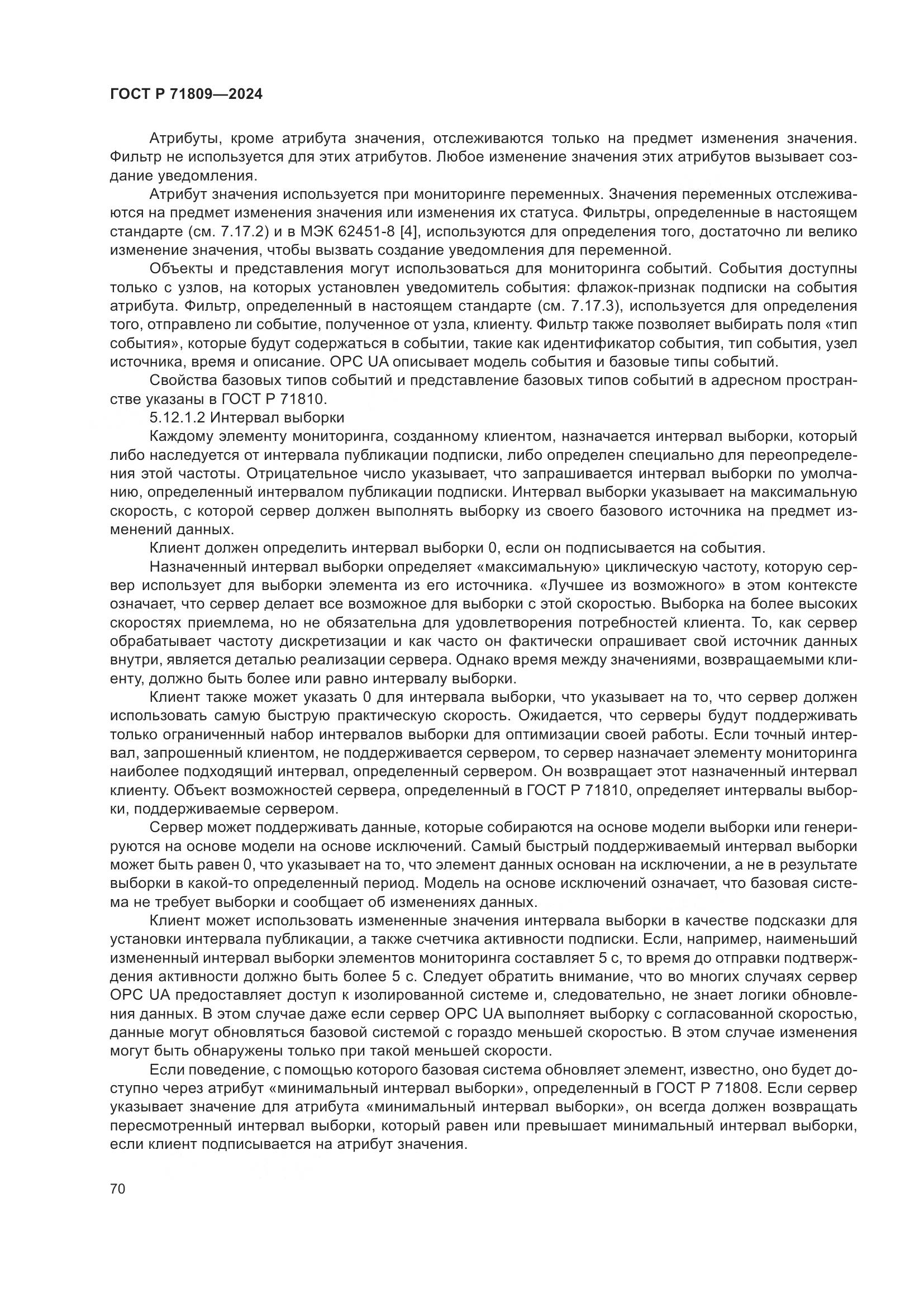 ГОСТ Р 71809-2024, страница 76