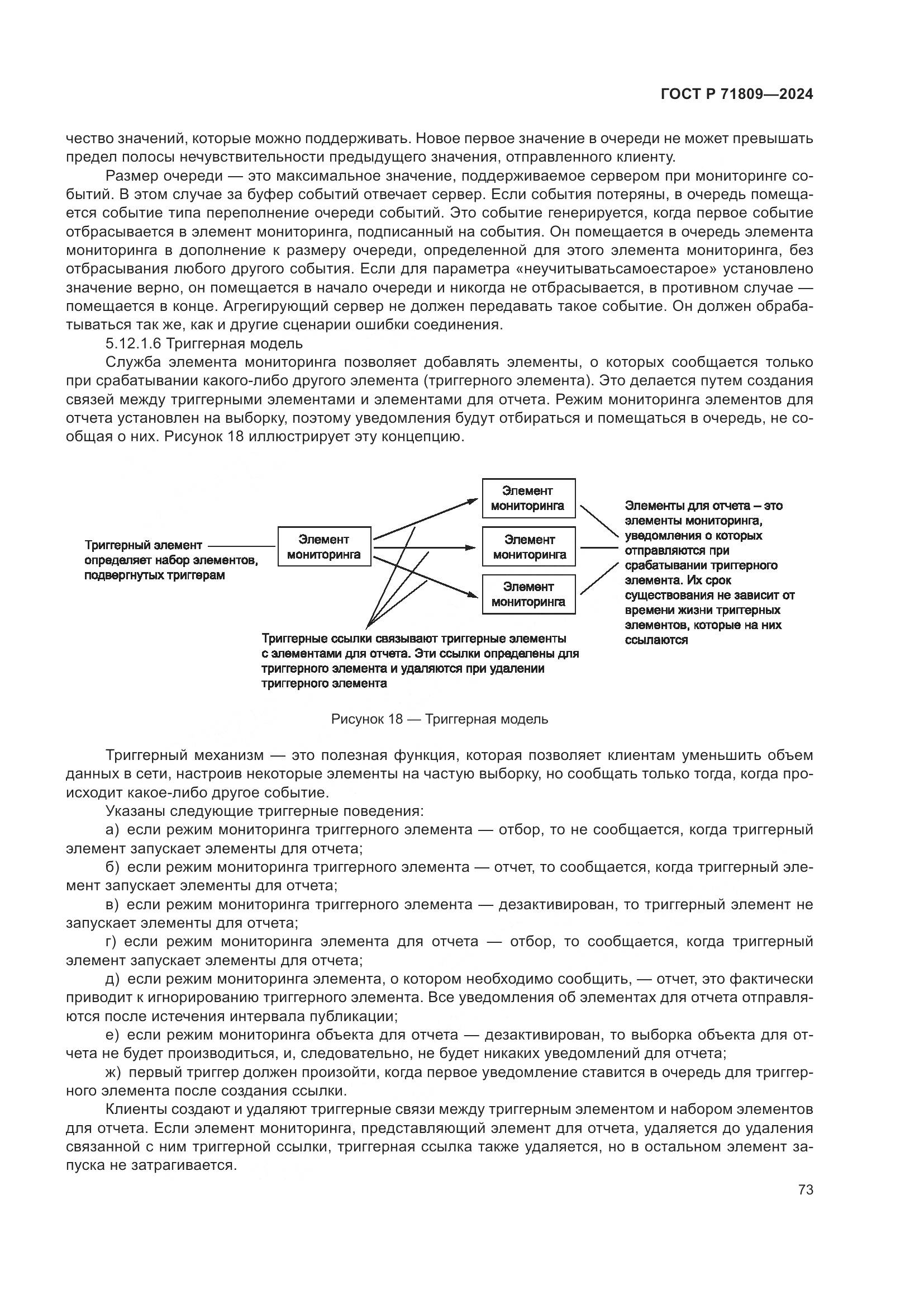 ГОСТ Р 71809-2024, страница 79