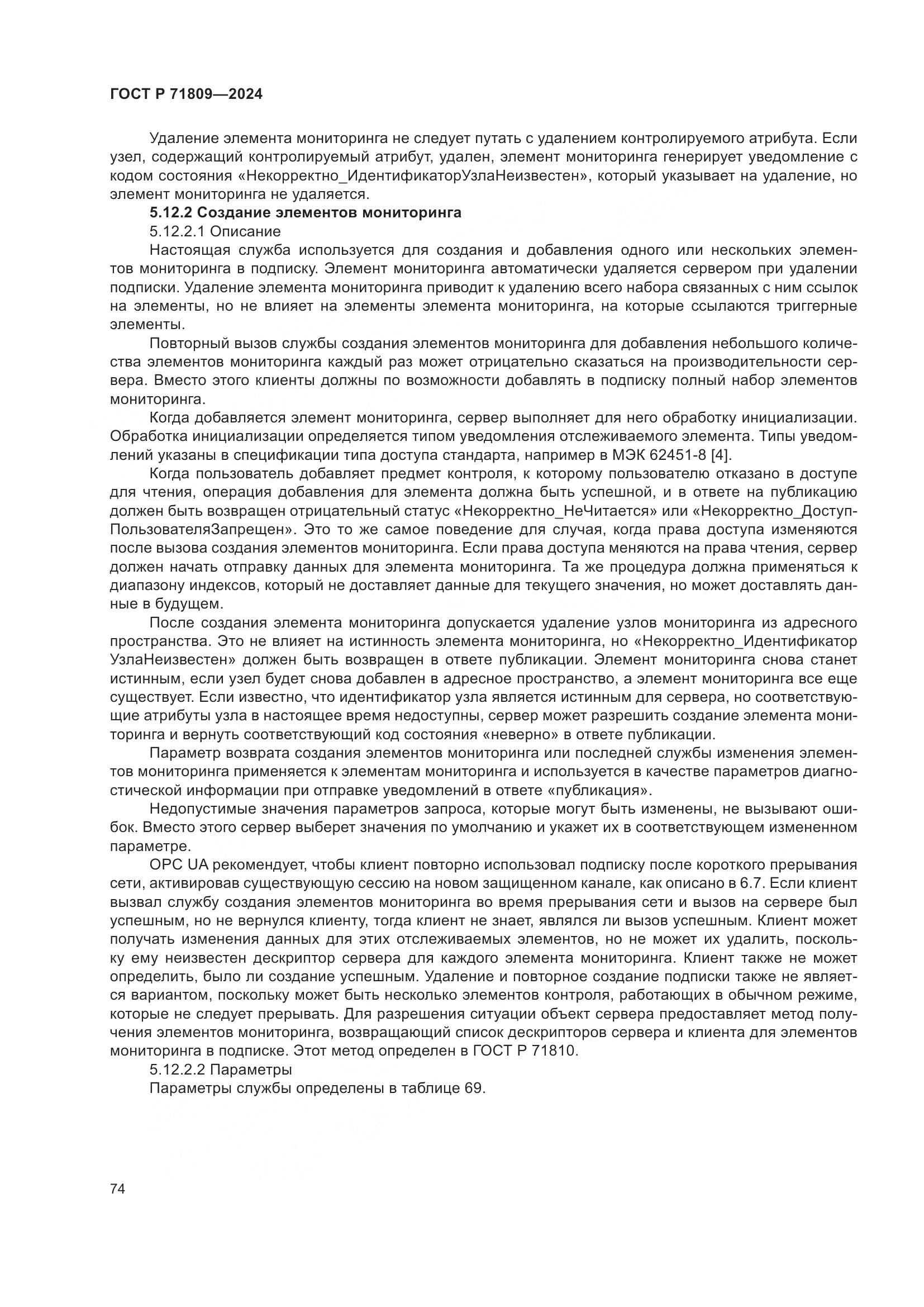 ГОСТ Р 71809-2024, страница 80