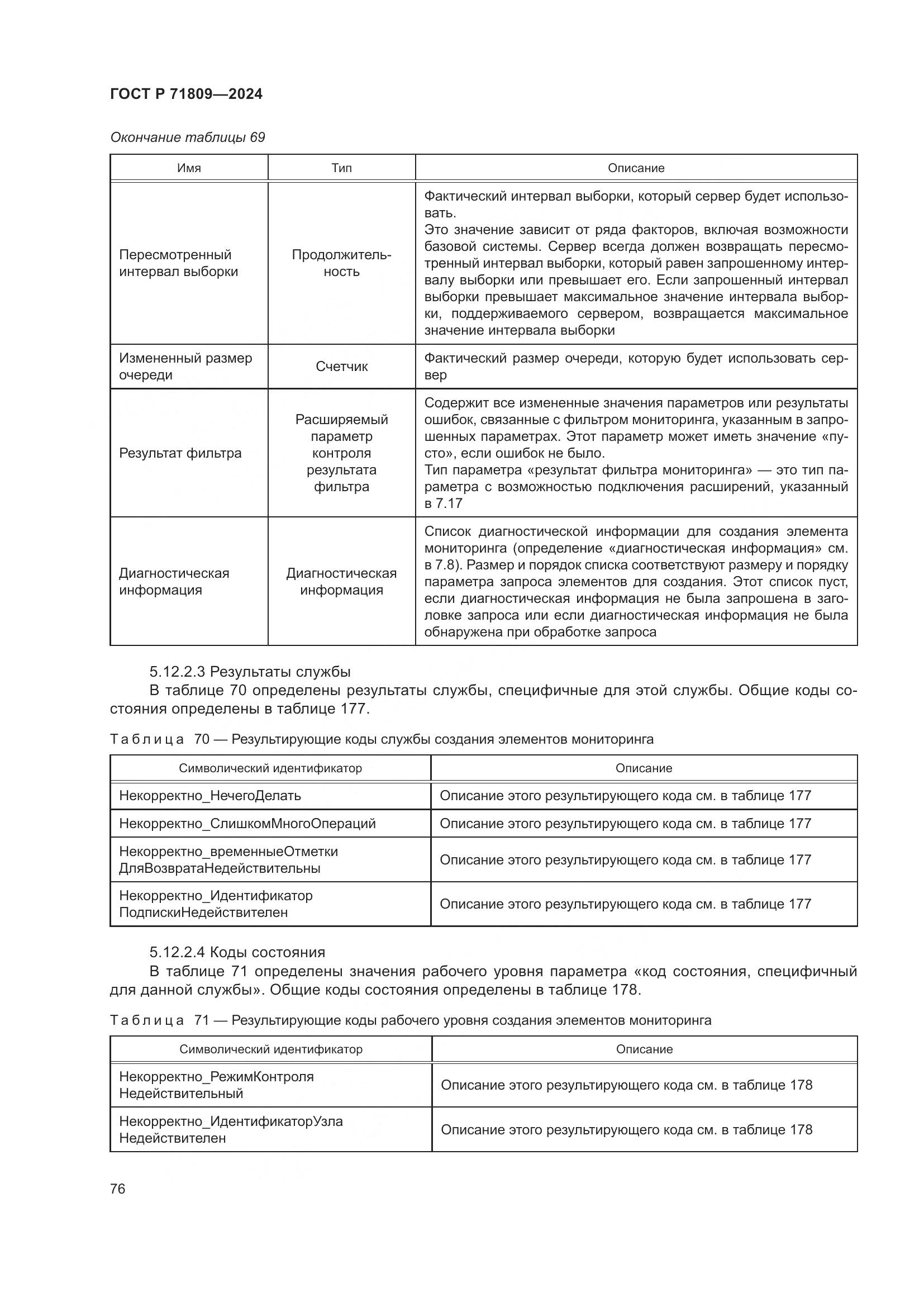 ГОСТ Р 71809-2024, страница 82