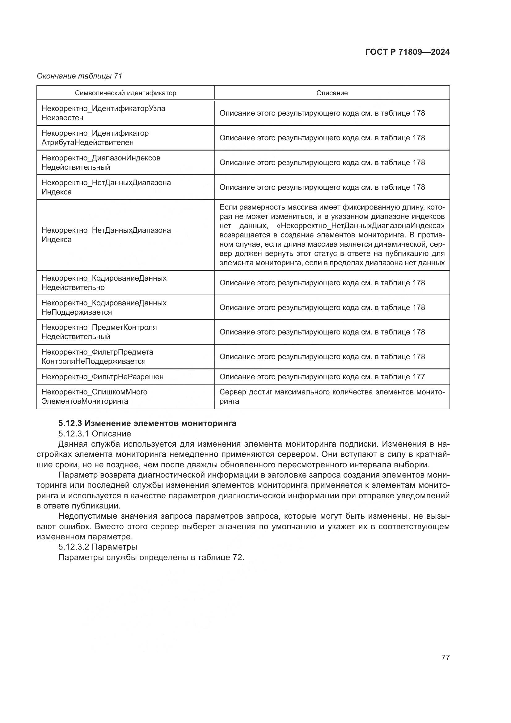 ГОСТ Р 71809-2024, страница 83