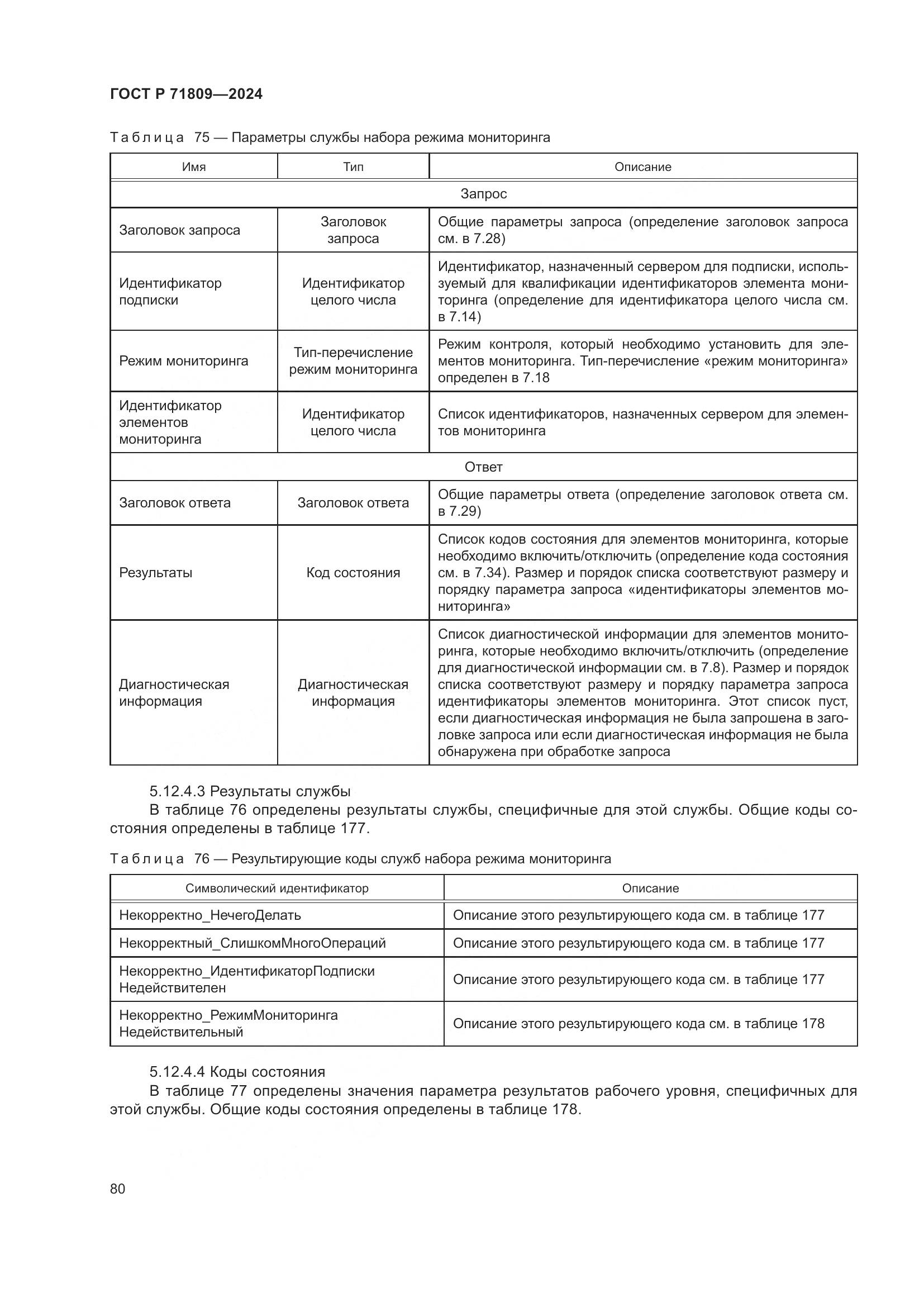 ГОСТ Р 71809-2024, страница 86