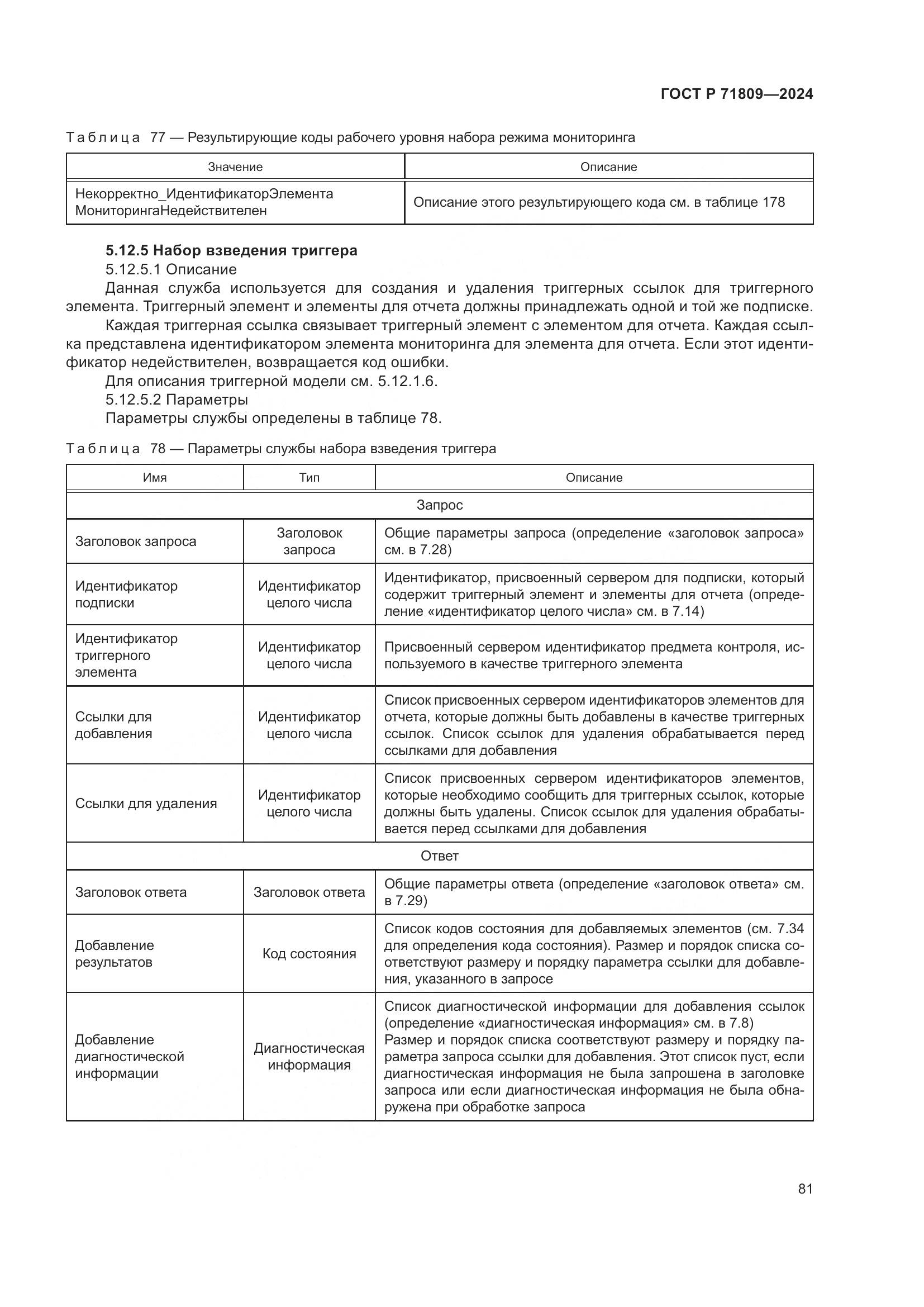 ГОСТ Р 71809-2024, страница 87