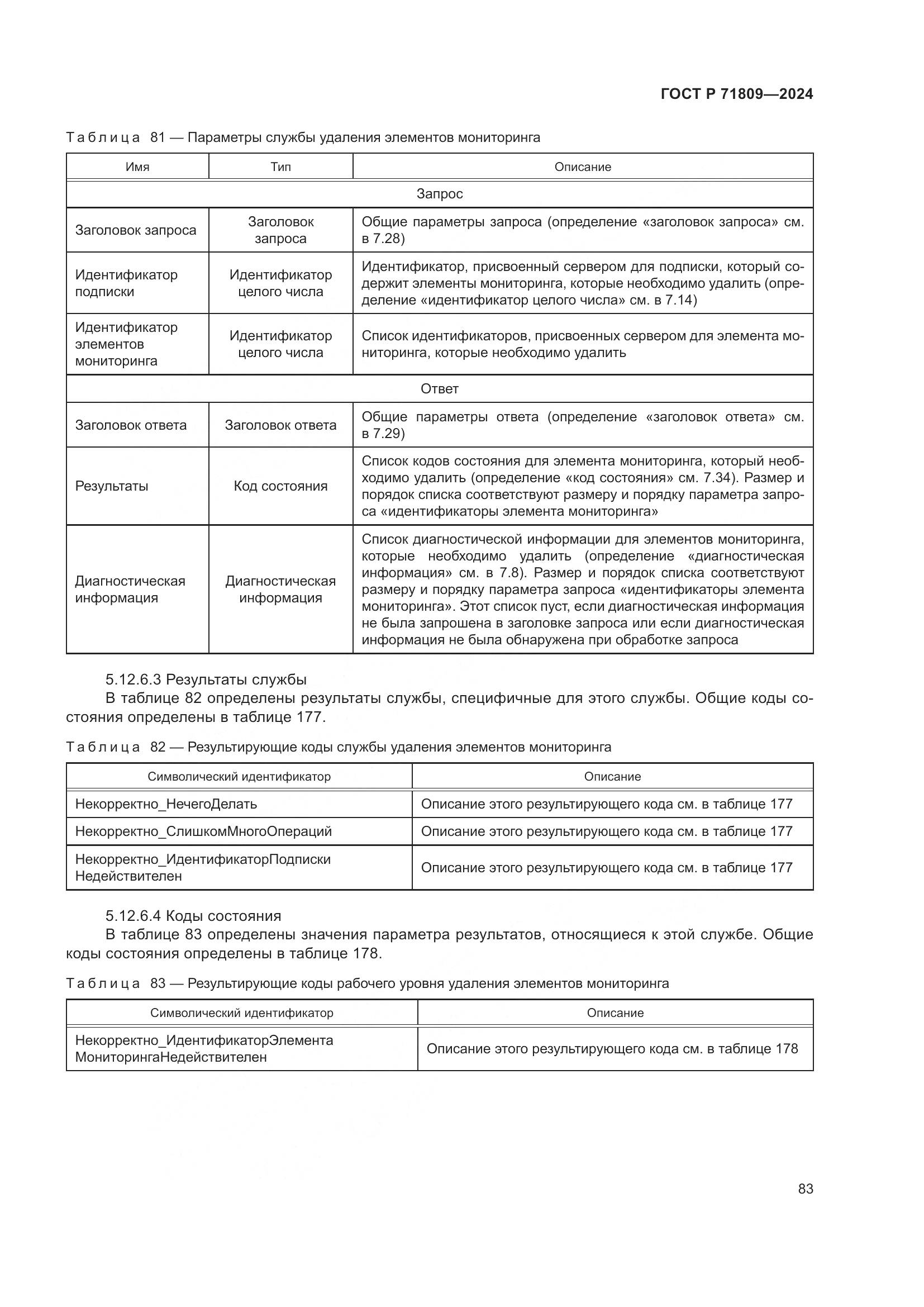 ГОСТ Р 71809-2024, страница 89