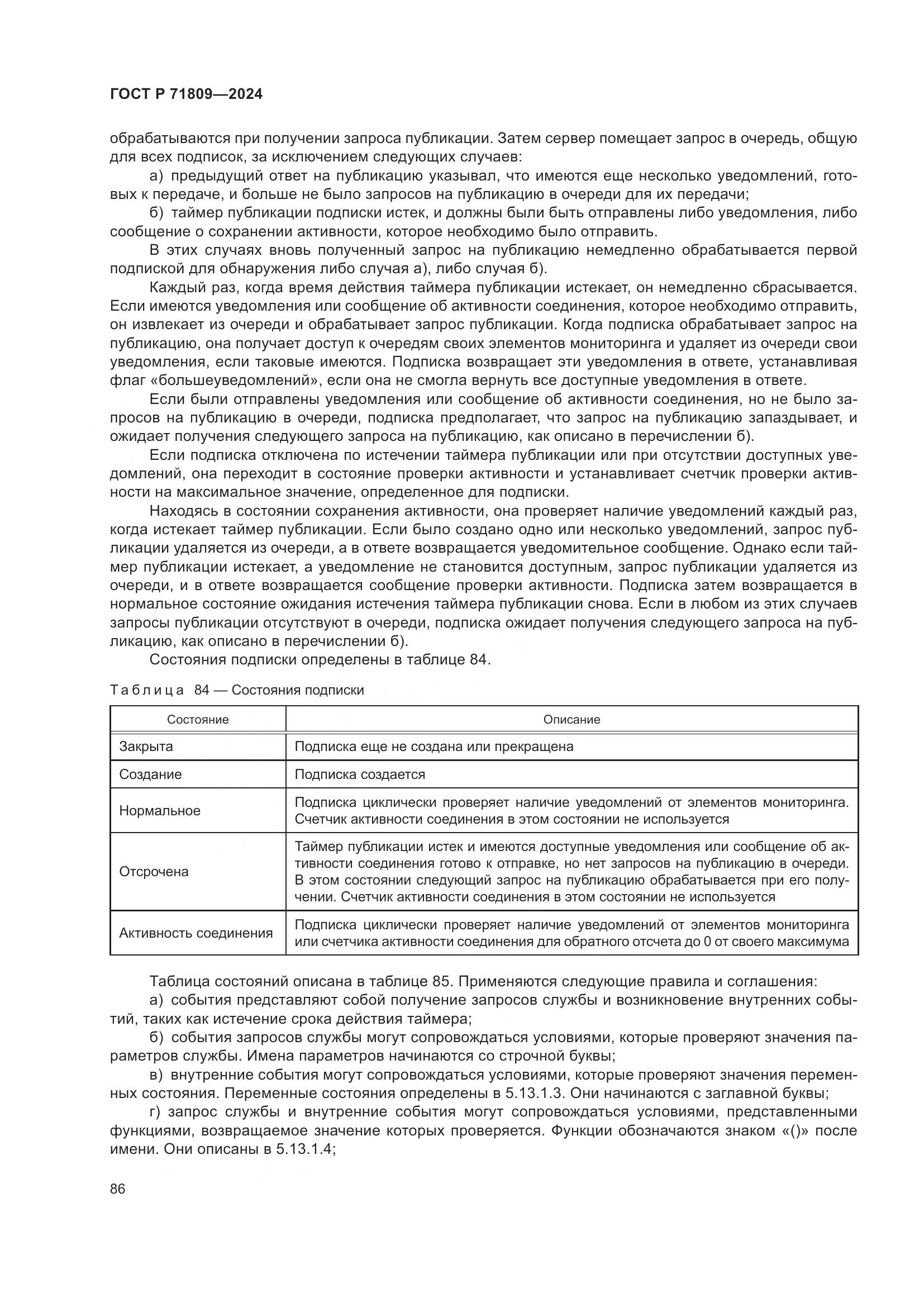 ГОСТ Р 71809-2024, страница 92