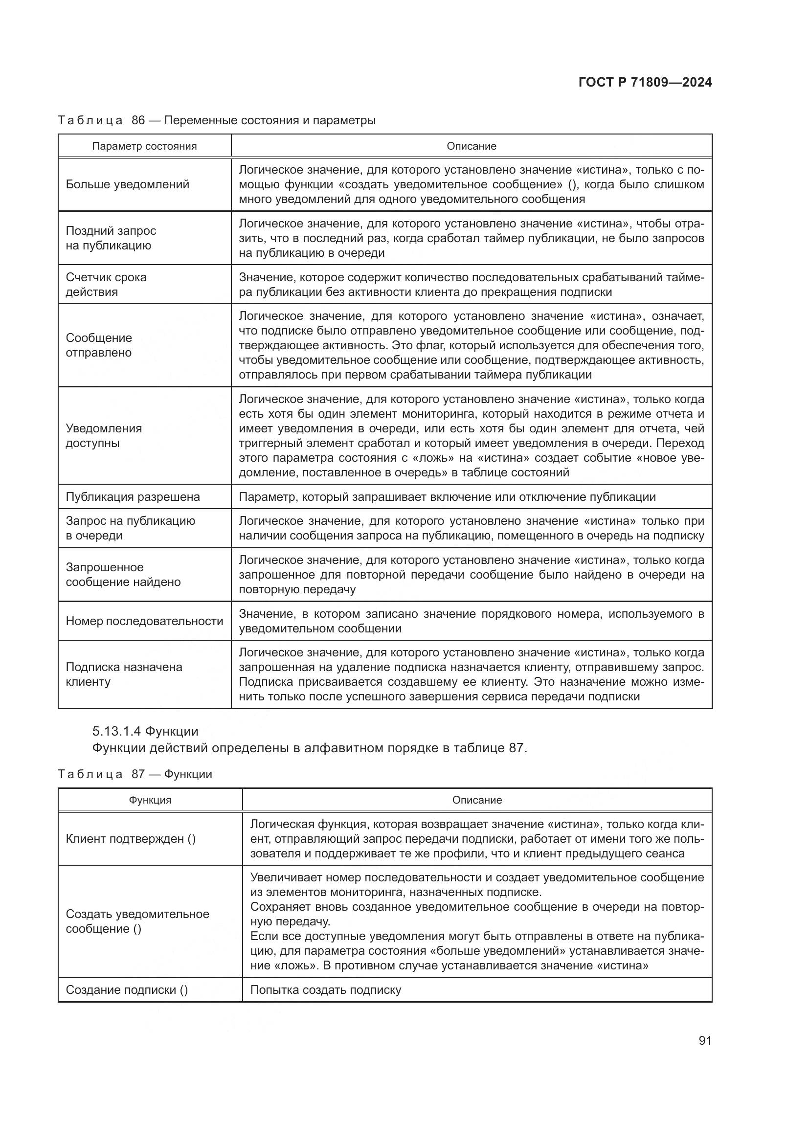 ГОСТ Р 71809-2024, страница 97