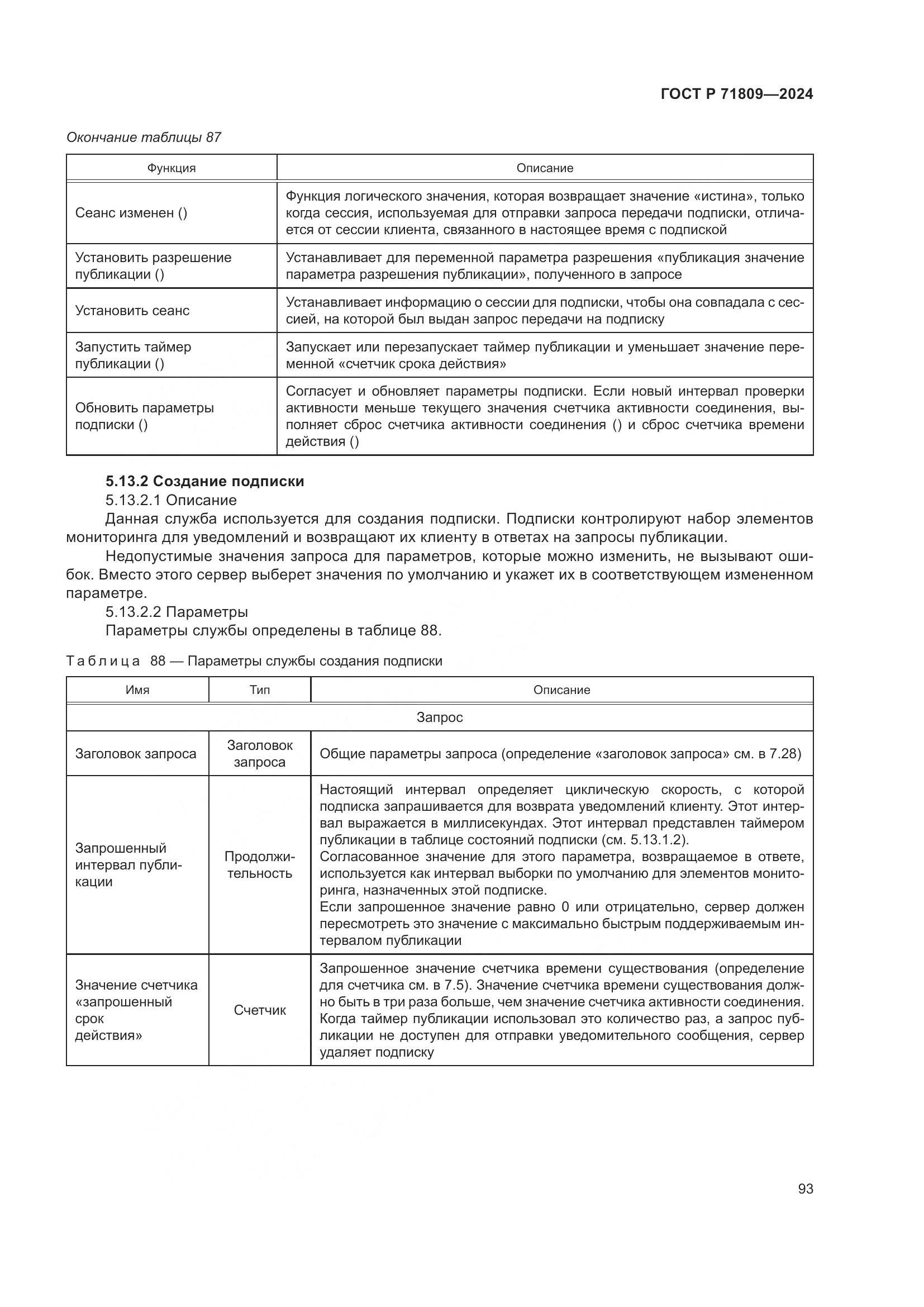 ГОСТ Р 71809-2024, страница 99