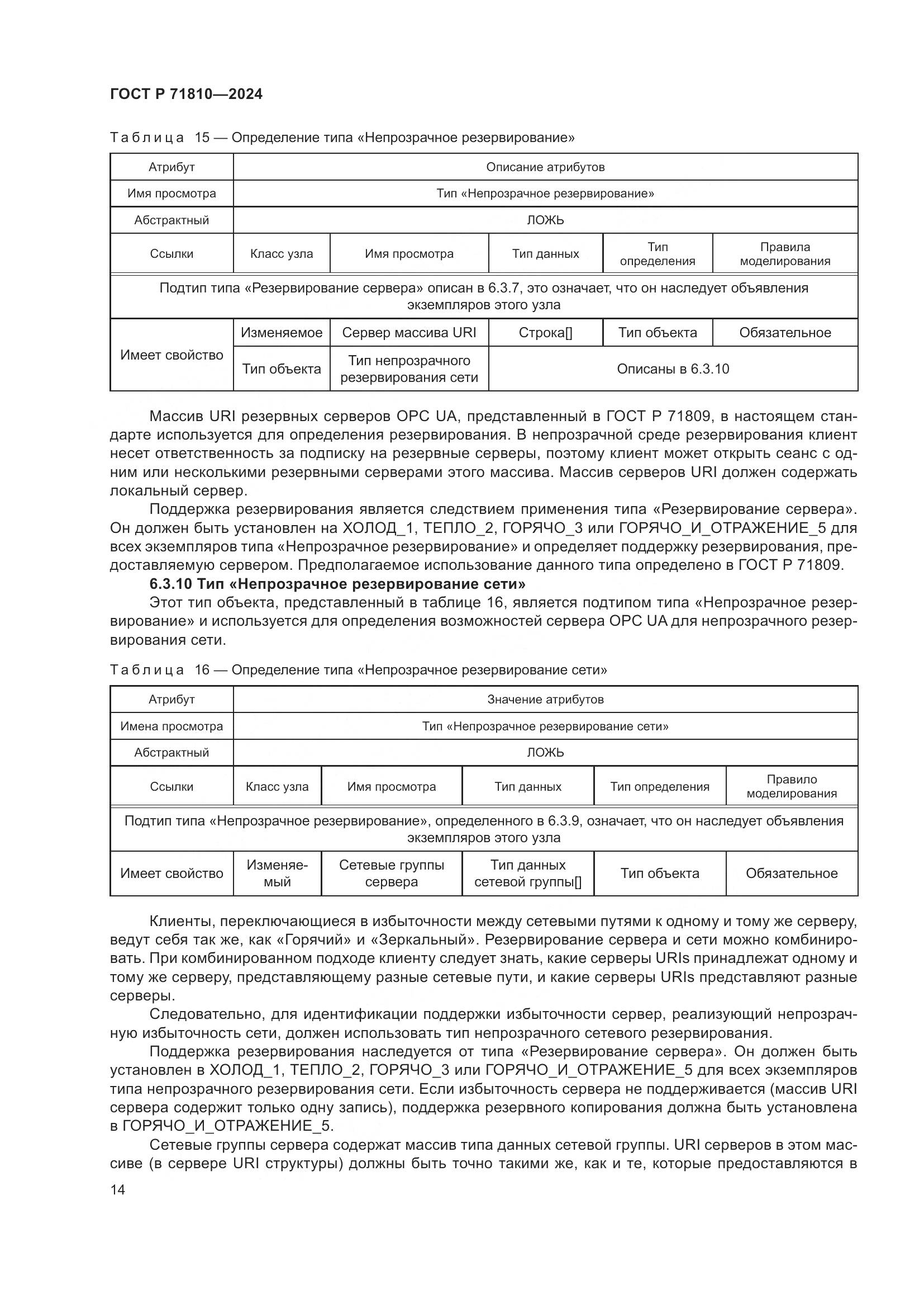 ГОСТ Р 71810-2024, страница 20