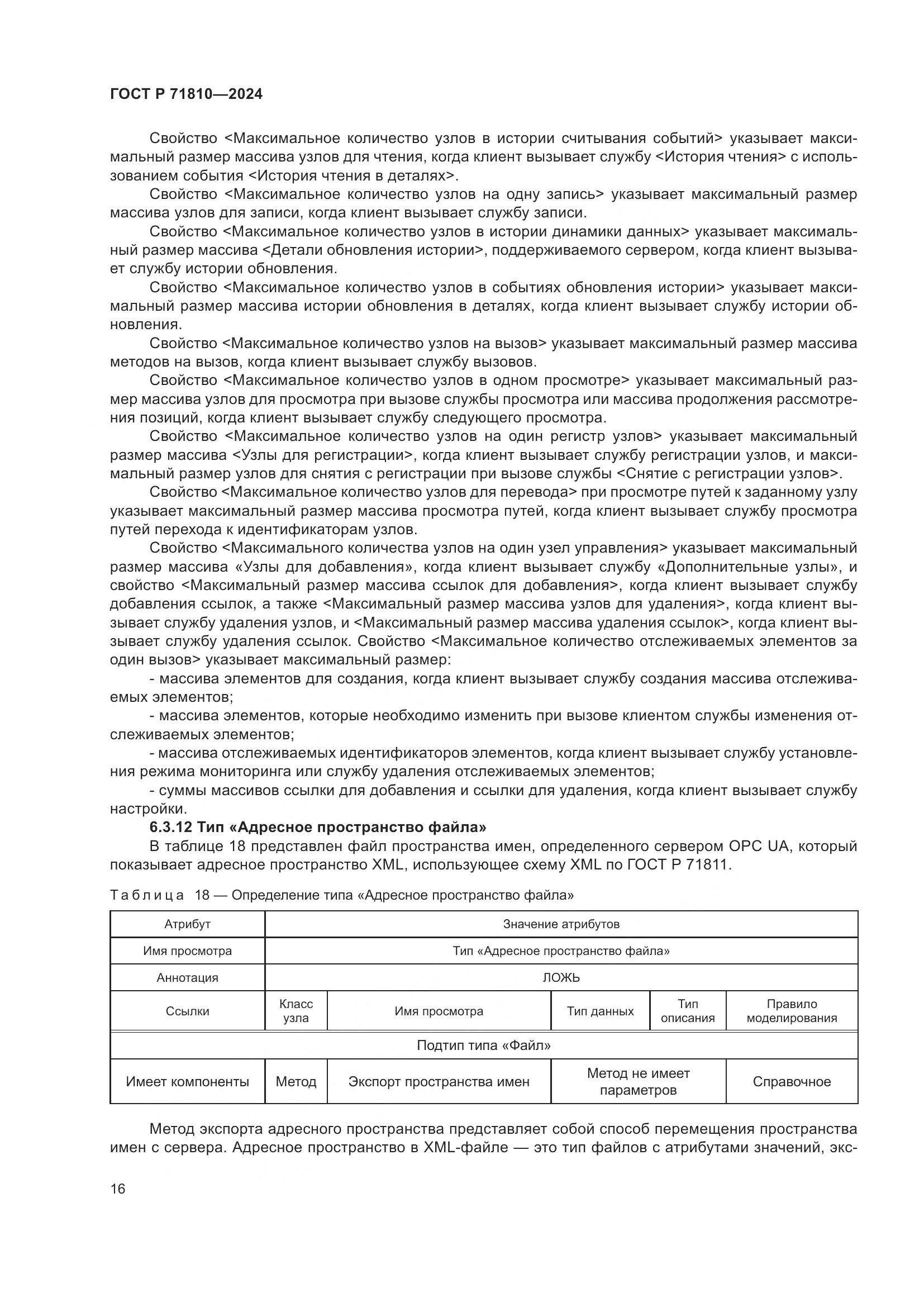 ГОСТ Р 71810-2024, страница 22