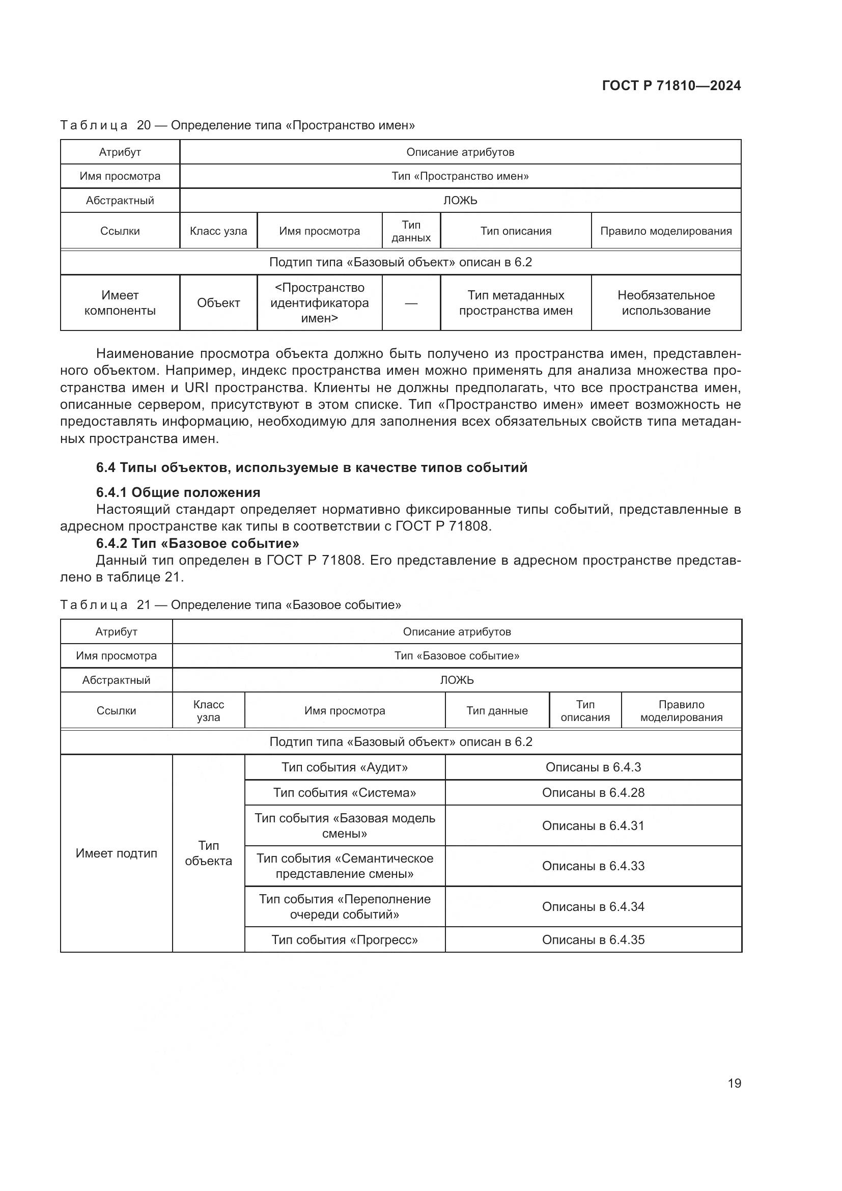 ГОСТ Р 71810-2024, страница 25