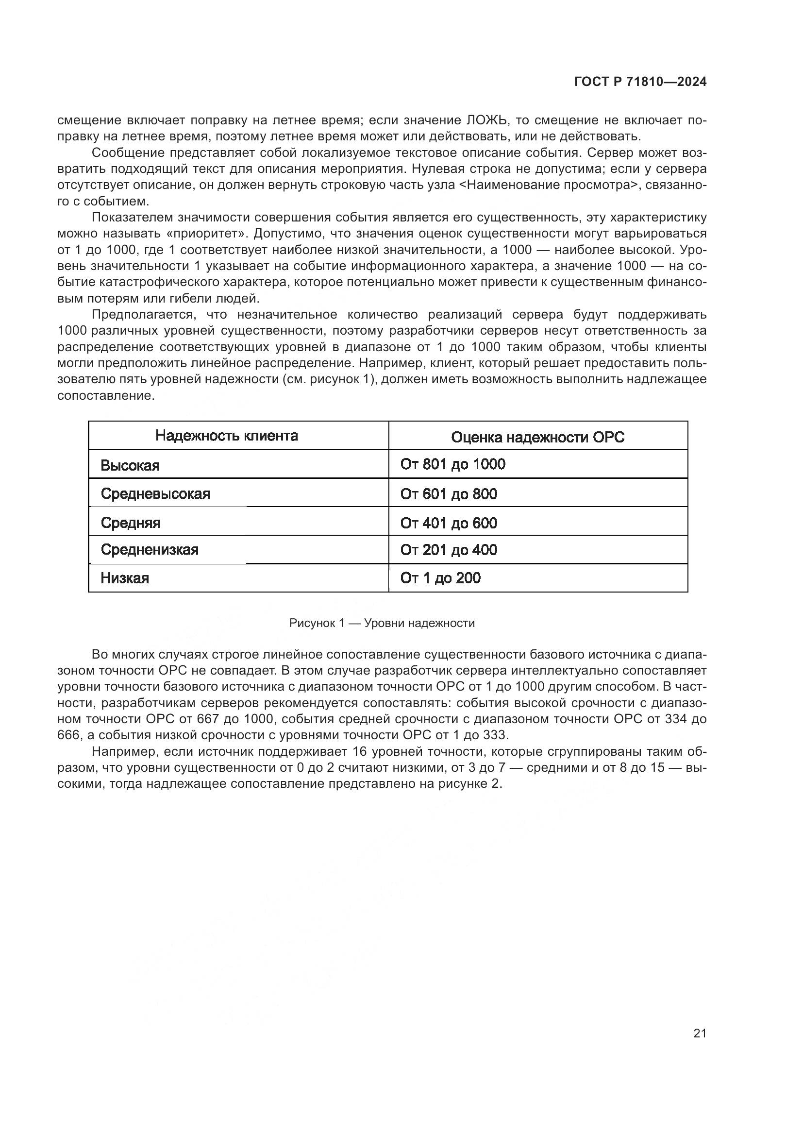 ГОСТ Р 71810-2024, страница 27