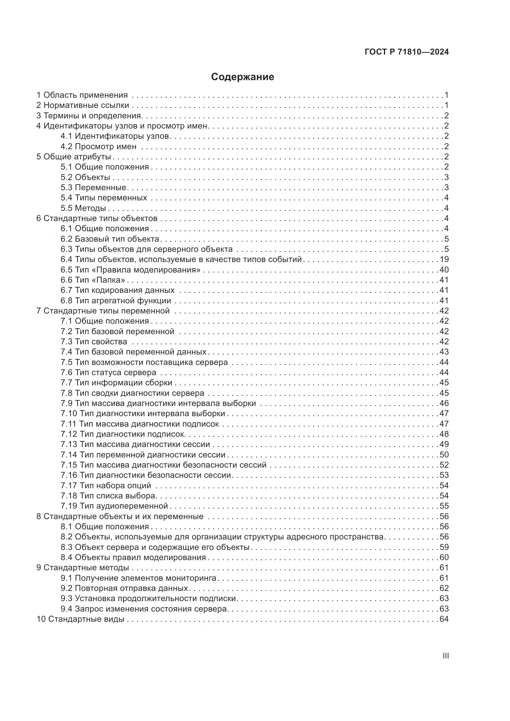 ГОСТ Р 71810-2024, страница 3