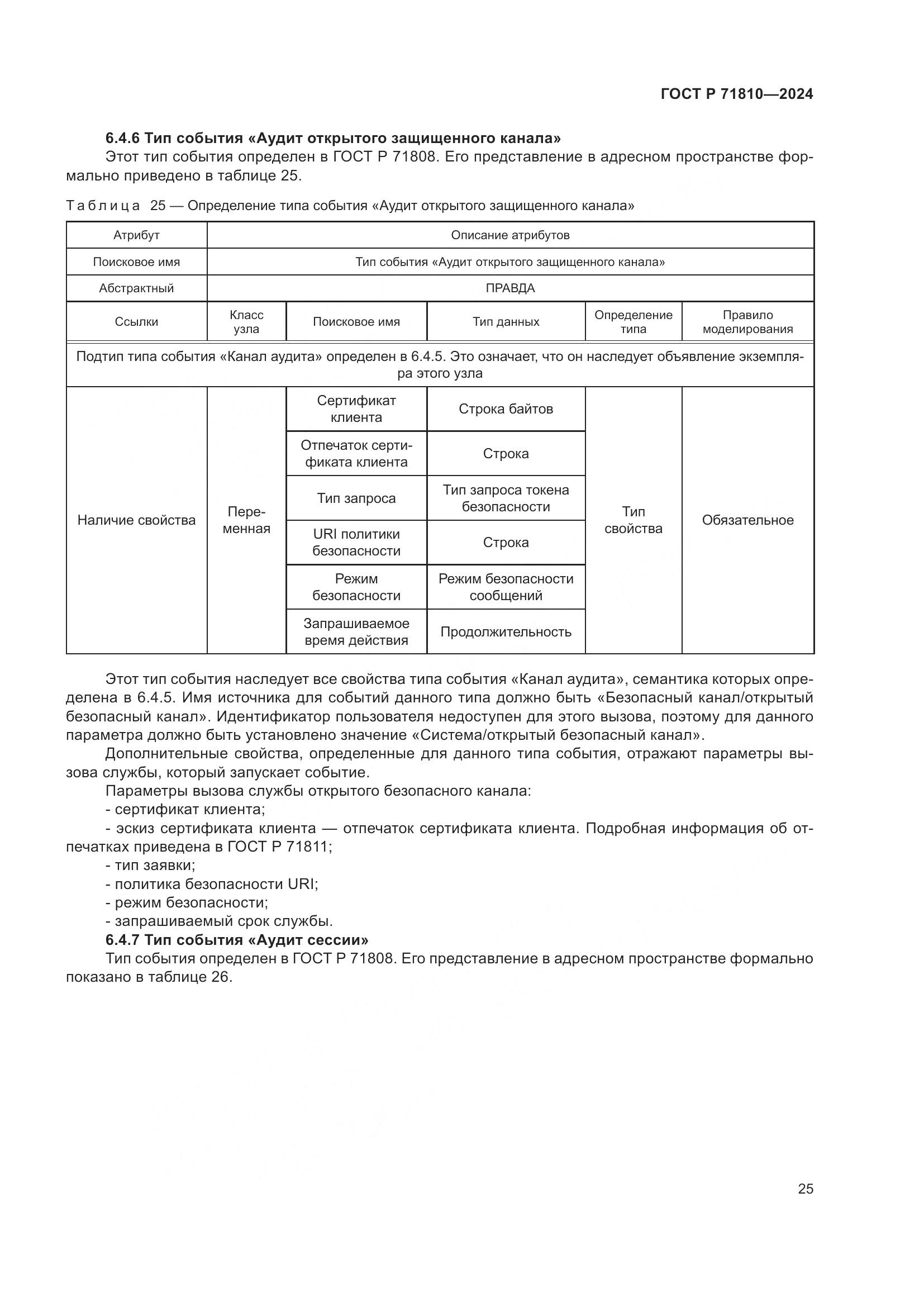 ГОСТ Р 71810-2024, страница 31