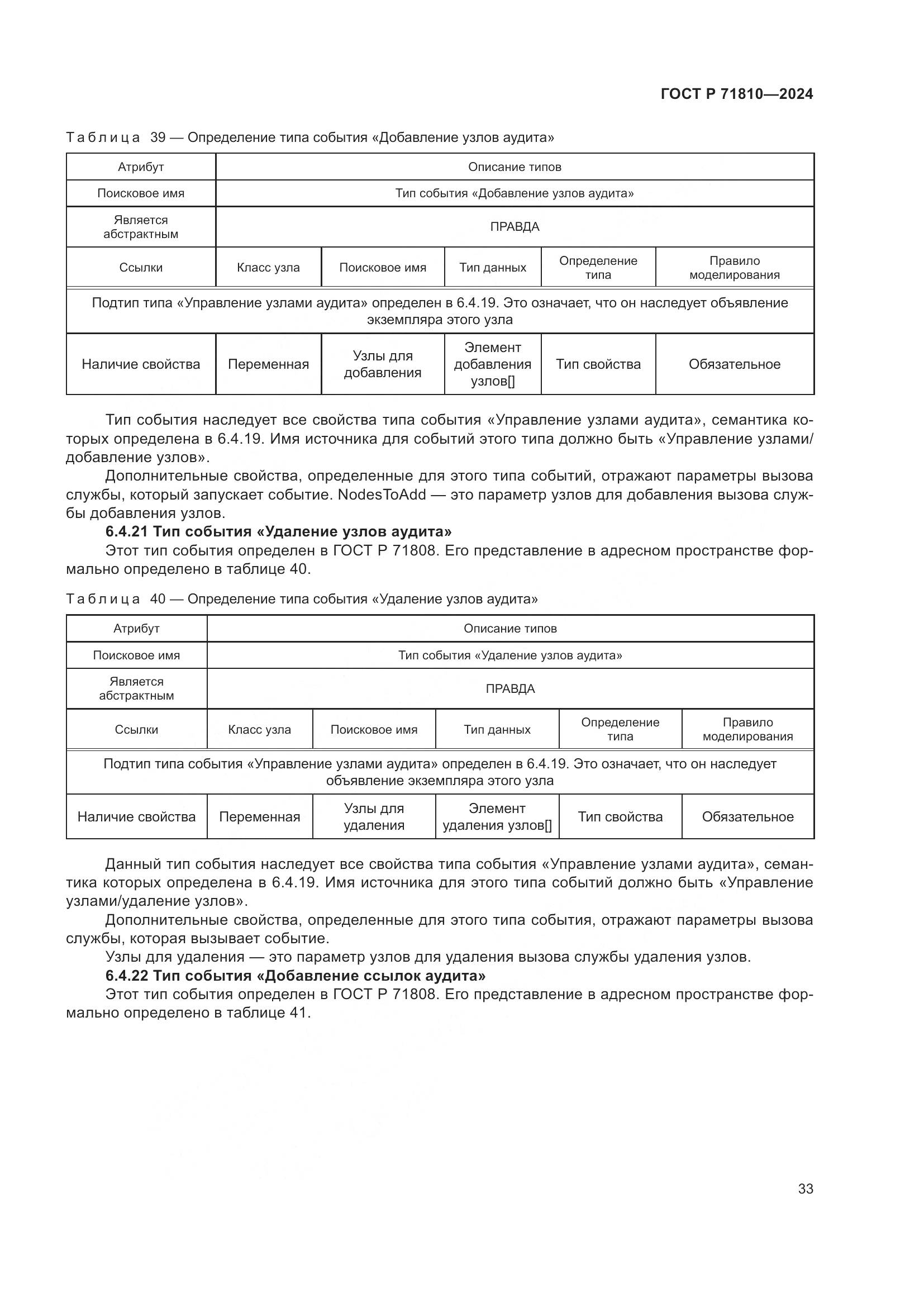 ГОСТ Р 71810-2024, страница 39
