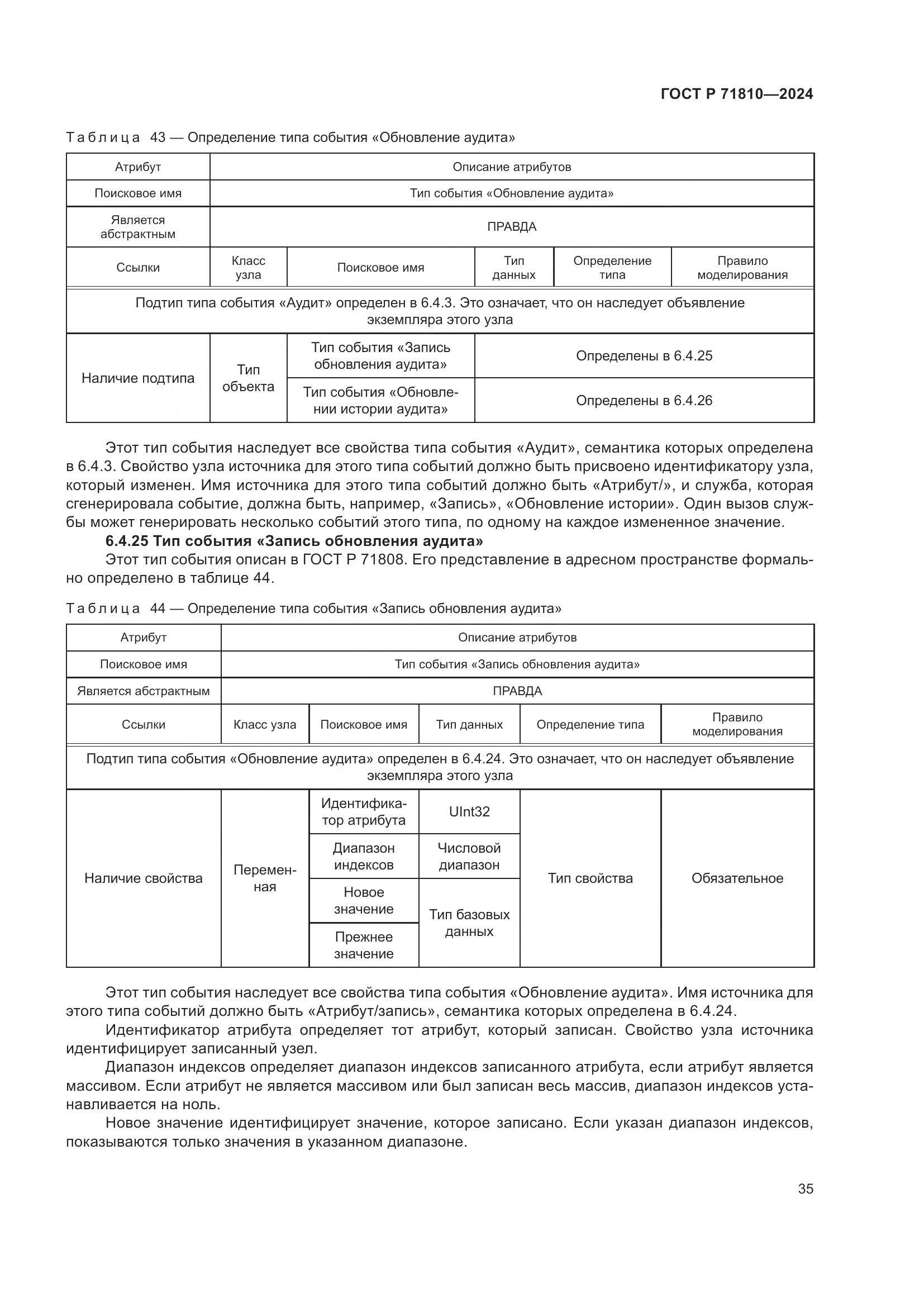 ГОСТ Р 71810-2024, страница 41