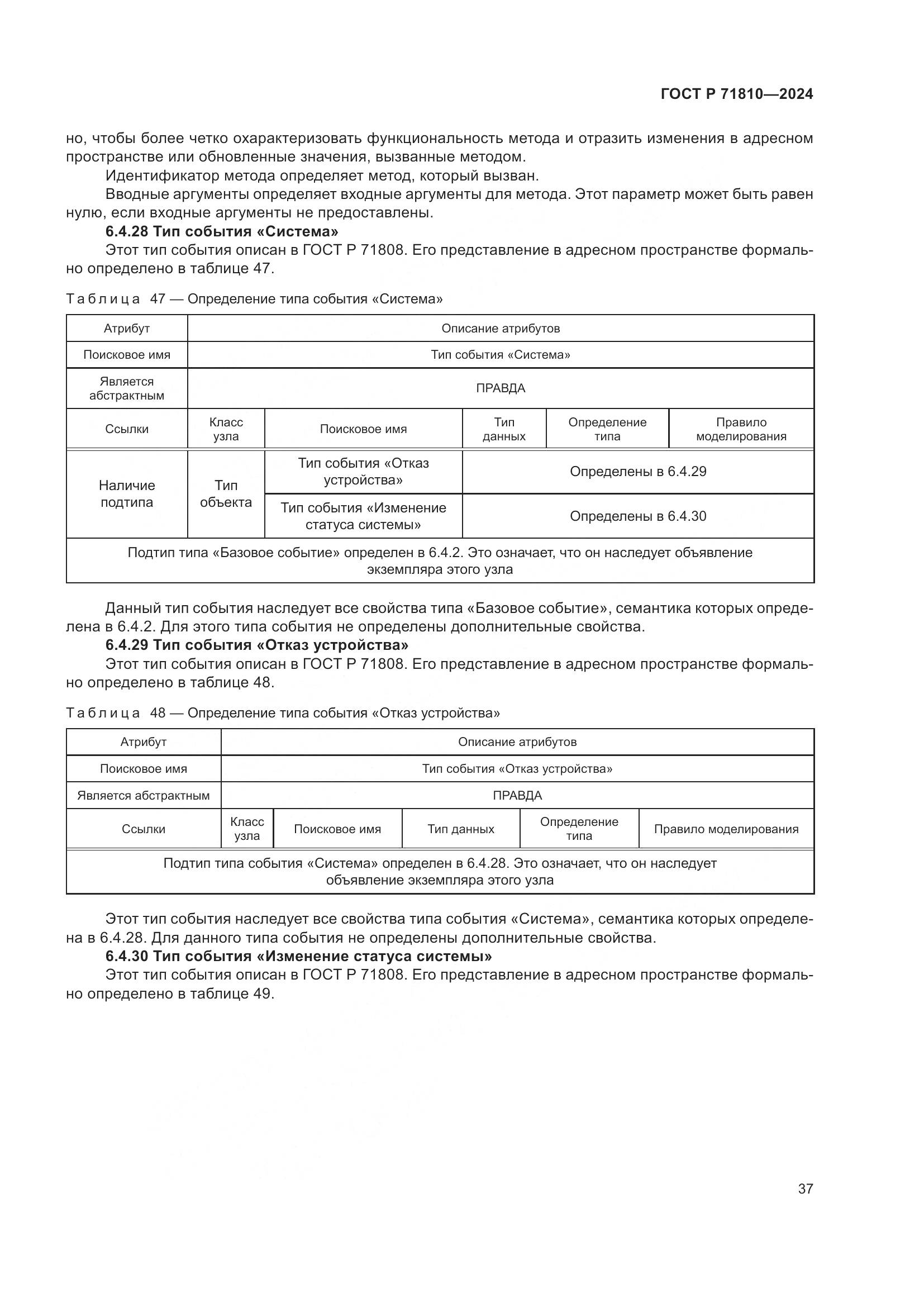 ГОСТ Р 71810-2024, страница 43