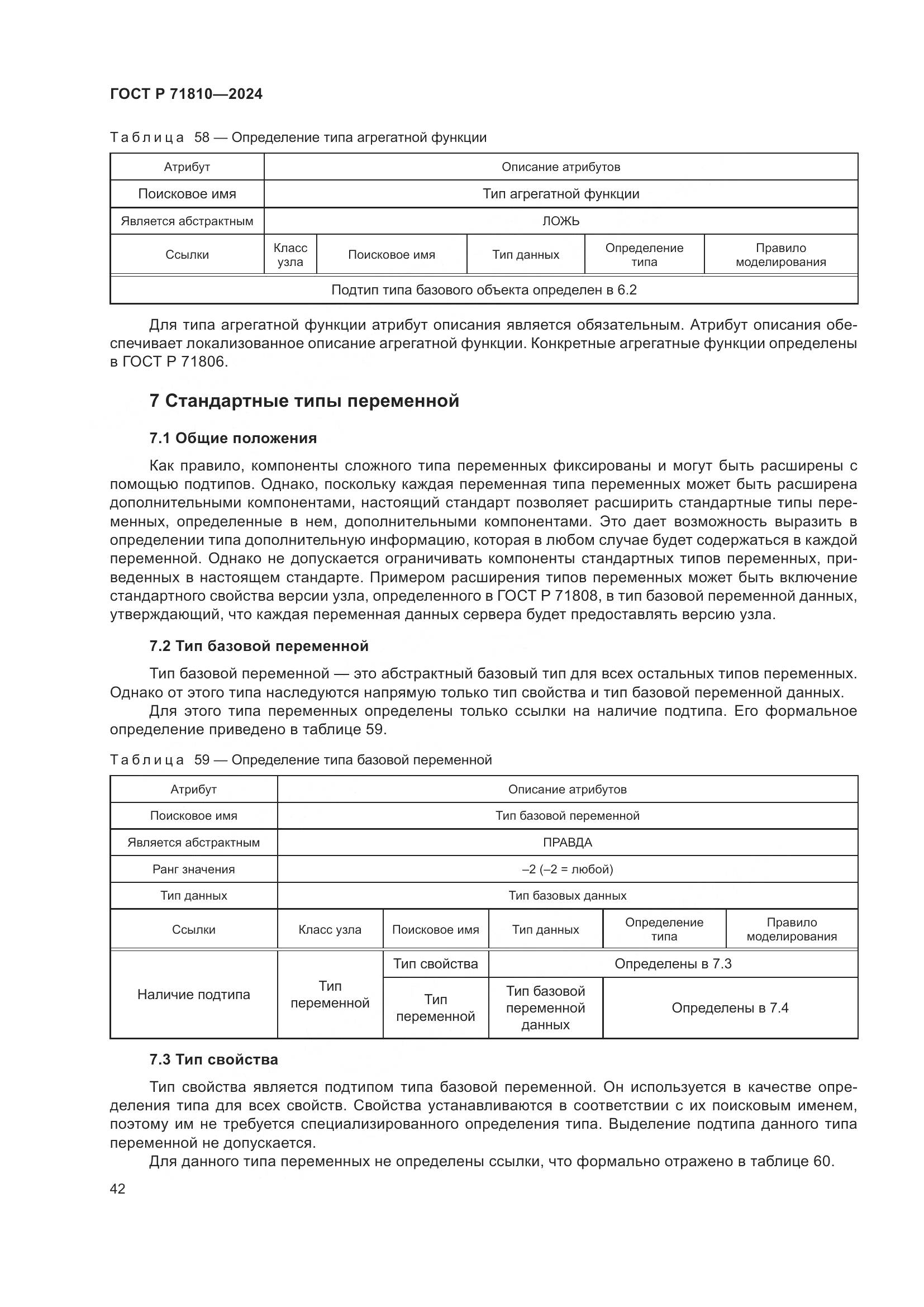 ГОСТ Р 71810-2024, страница 48